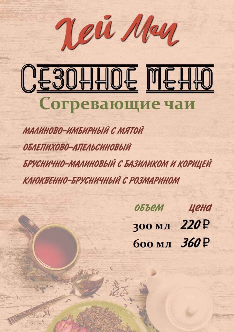 Хей Мам меню