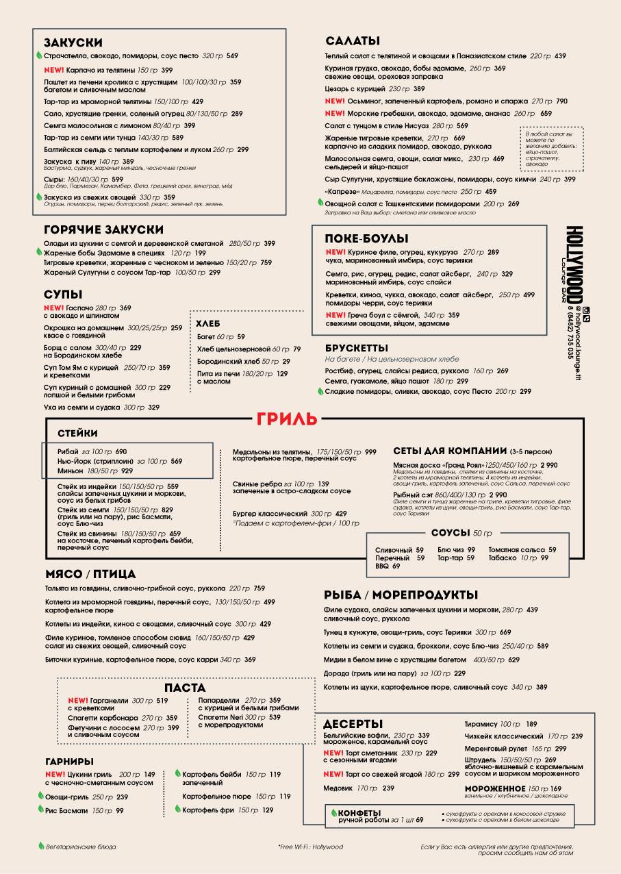 Голливуд меню