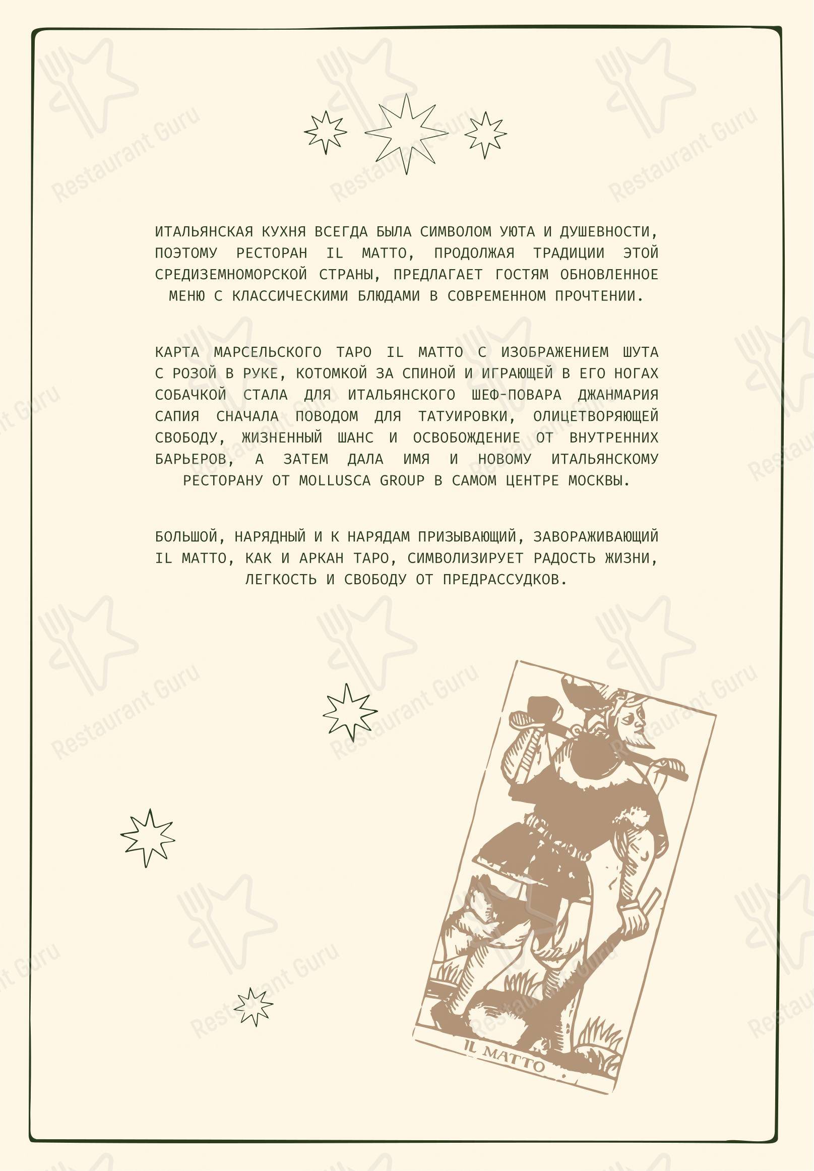 Меню ресторана Il Matto