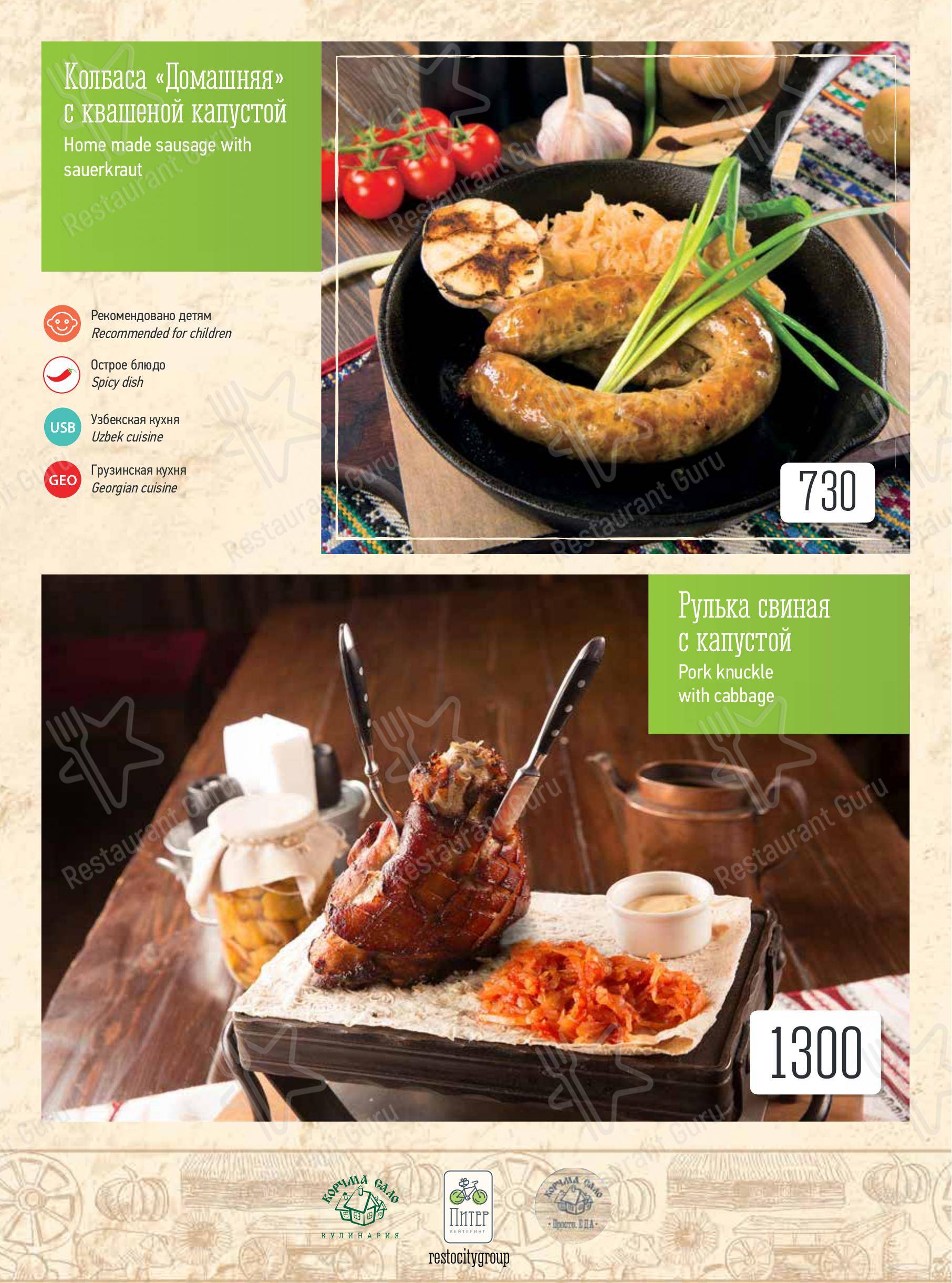 Меню для посетителей ресторана Корчма Сало