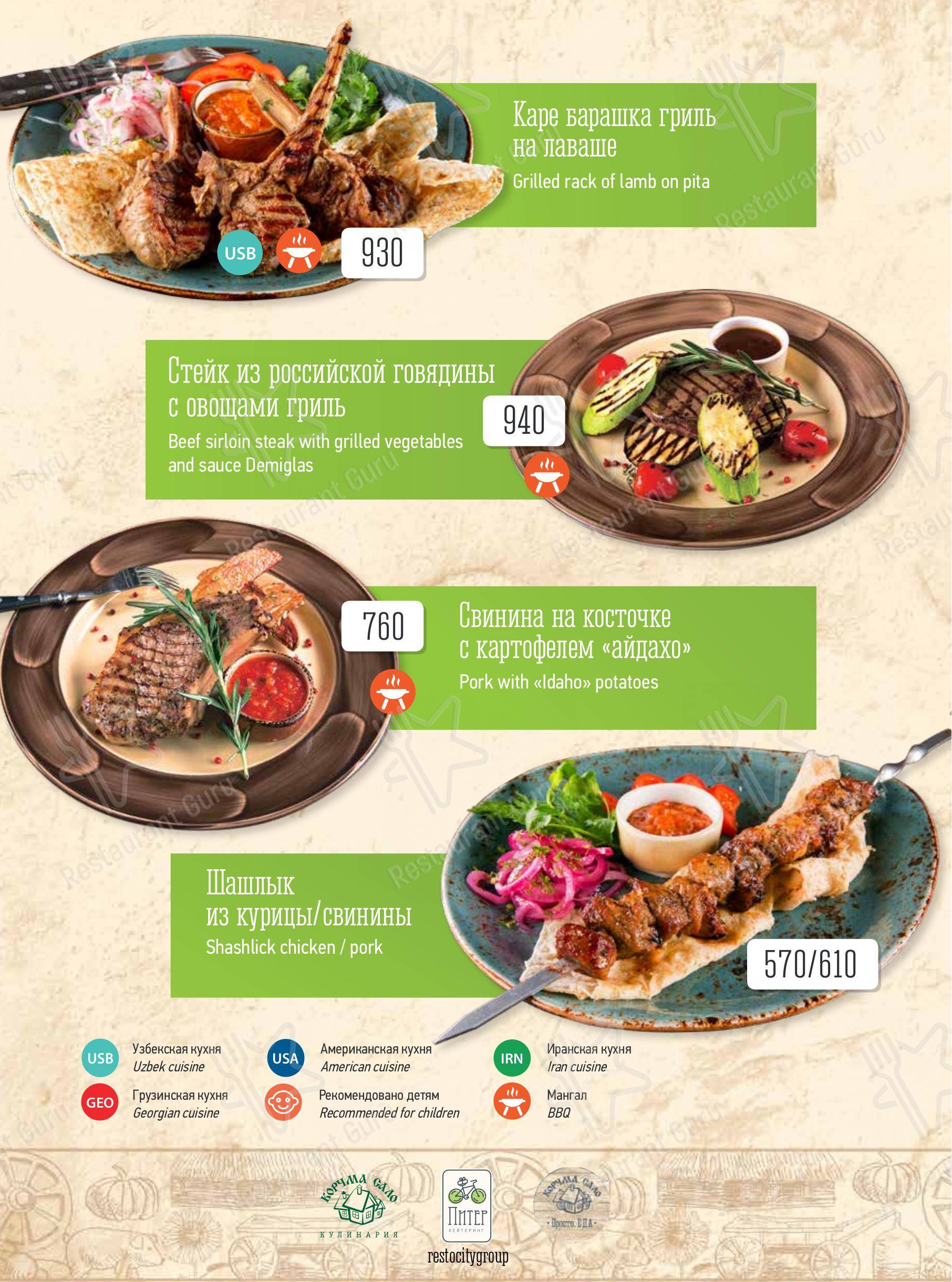 Меню для посетителей ресторана Корчма Сало