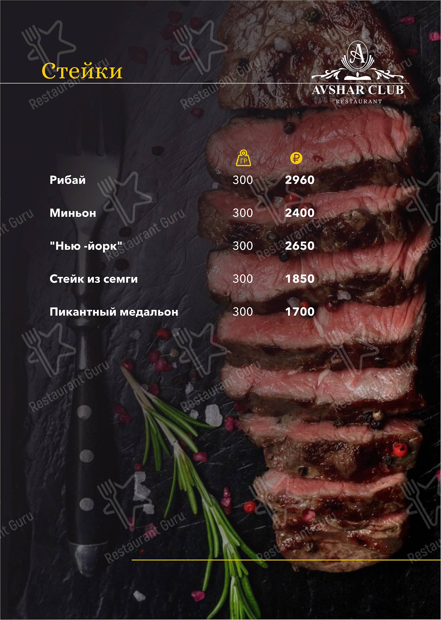 Меню Авшар Клаб - еда и напитки