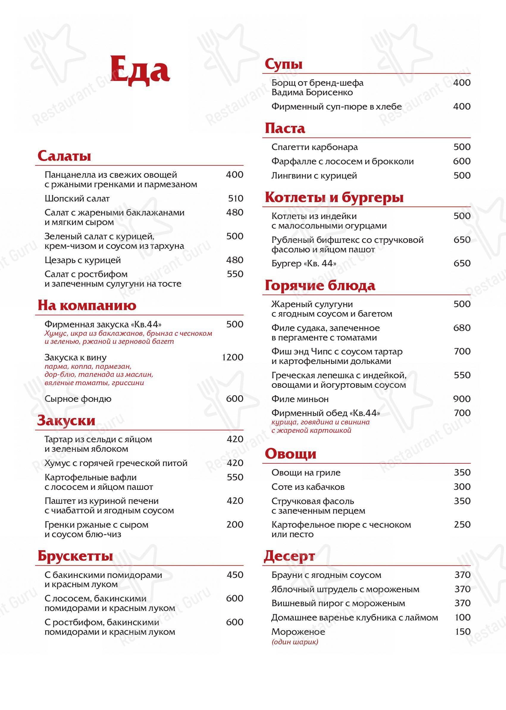 Меню для посетителей кафе Квартира 44