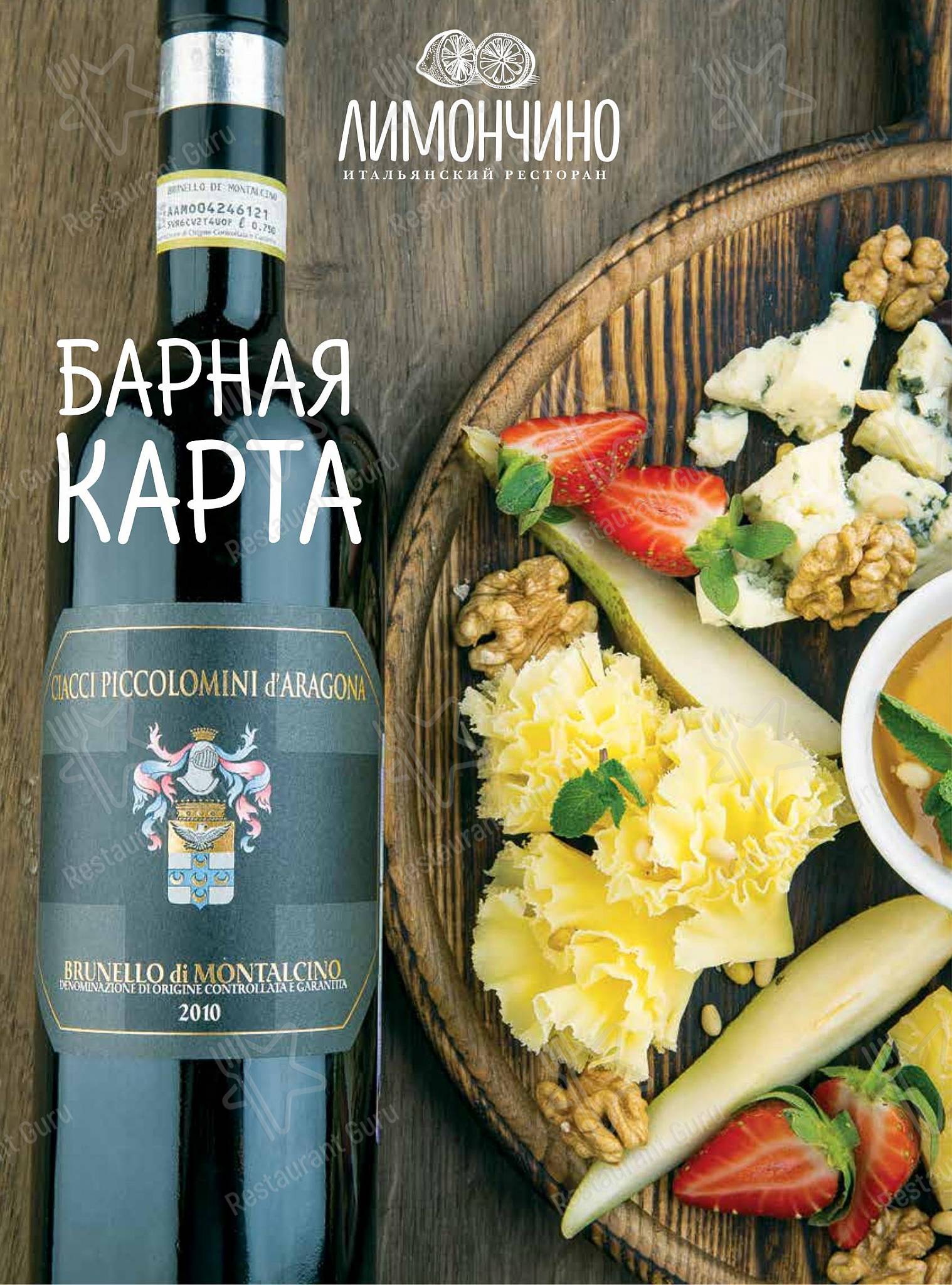 Меню ресторана Лимончино