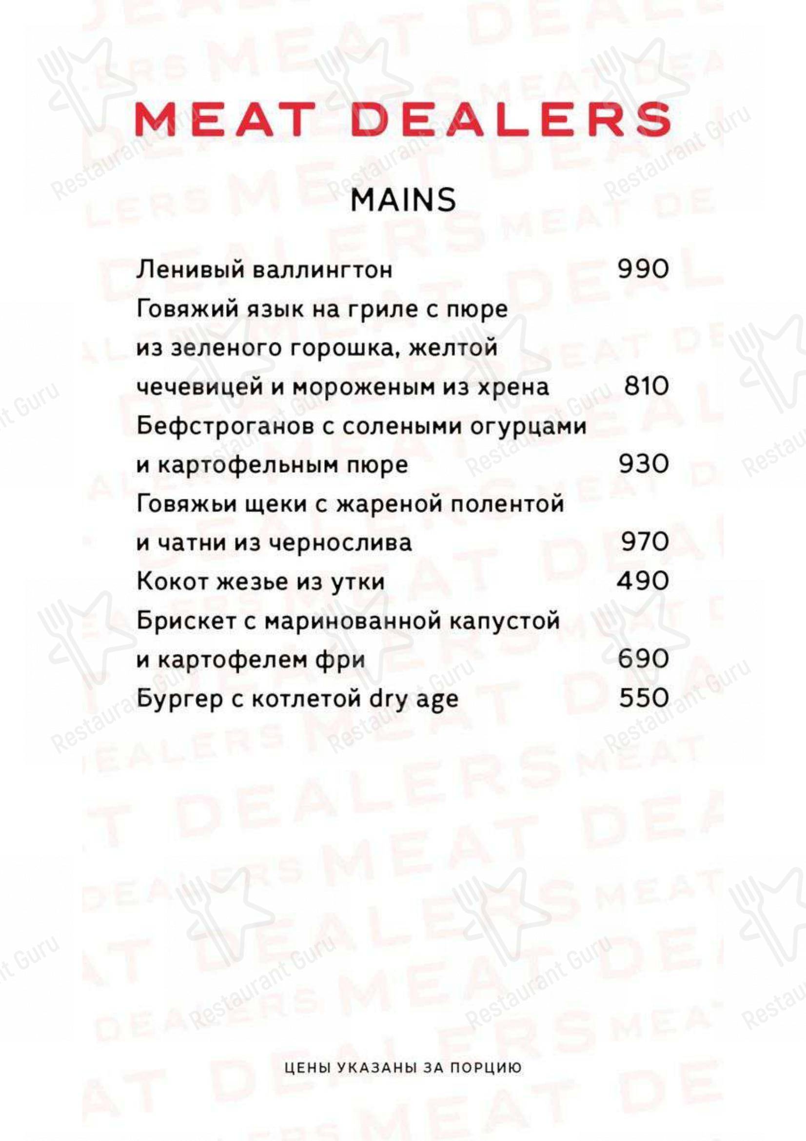 Меню для посетителей ресторана Meat Dealers