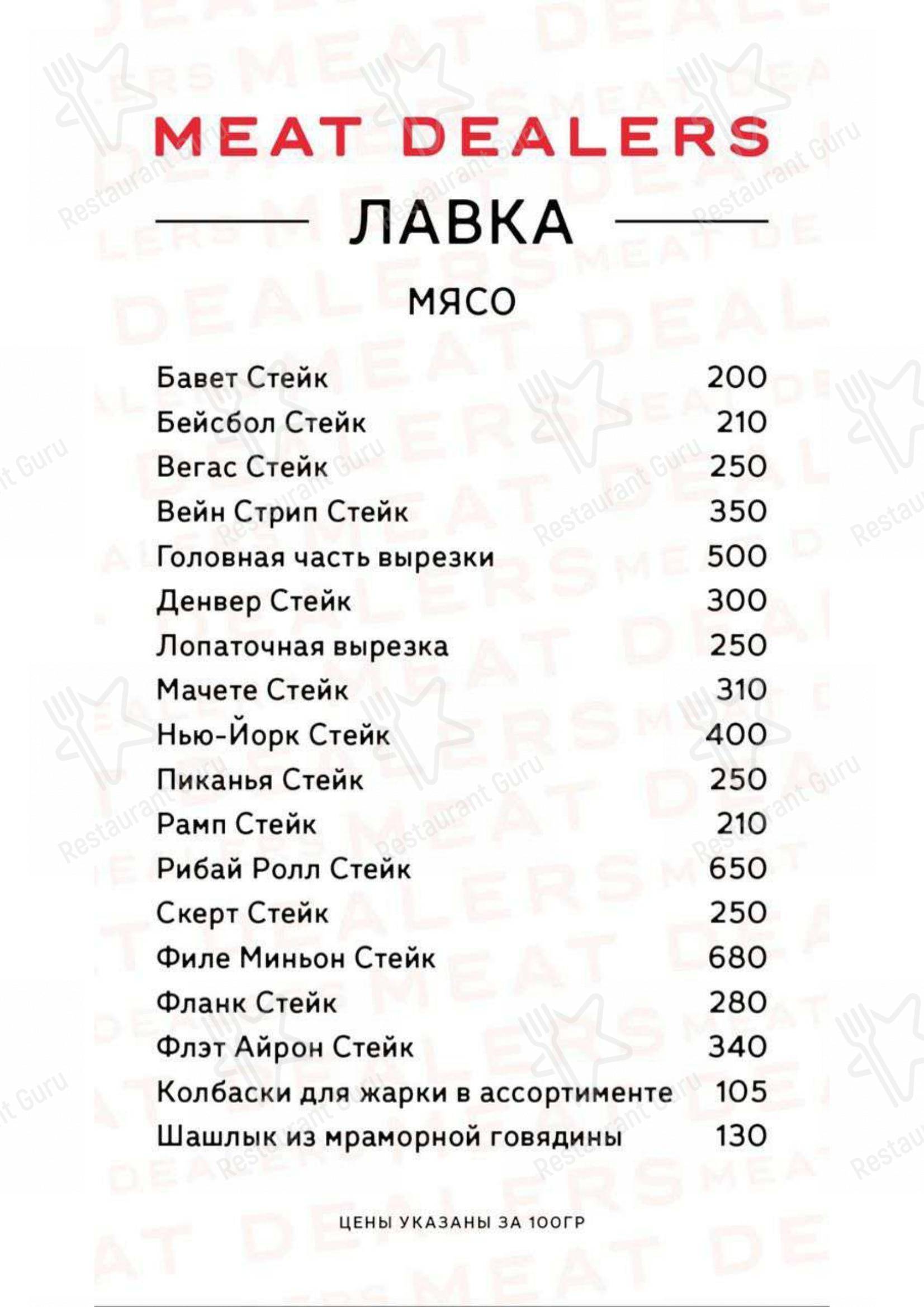 Взгляните на меню Meat Dealers