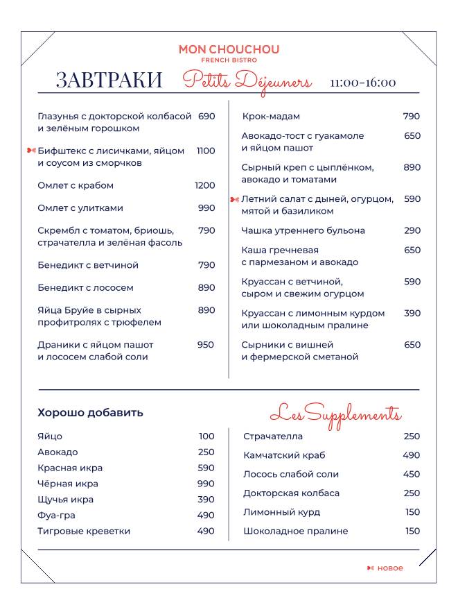 Mon Chouchou меню