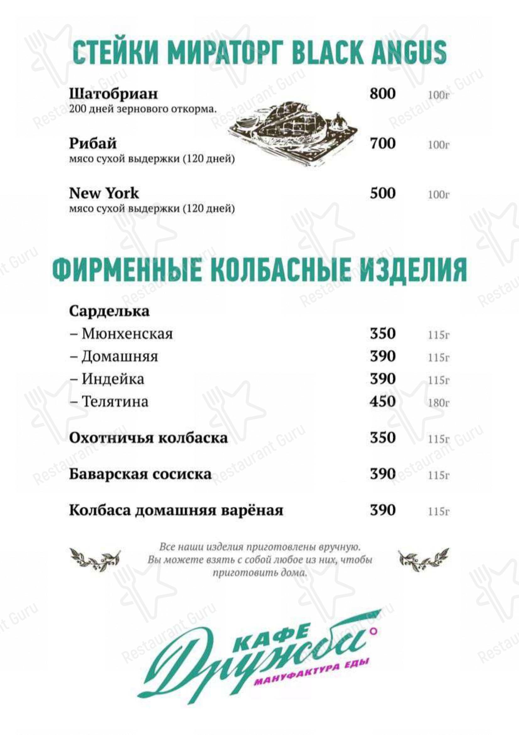 Меню ресторана Дружба