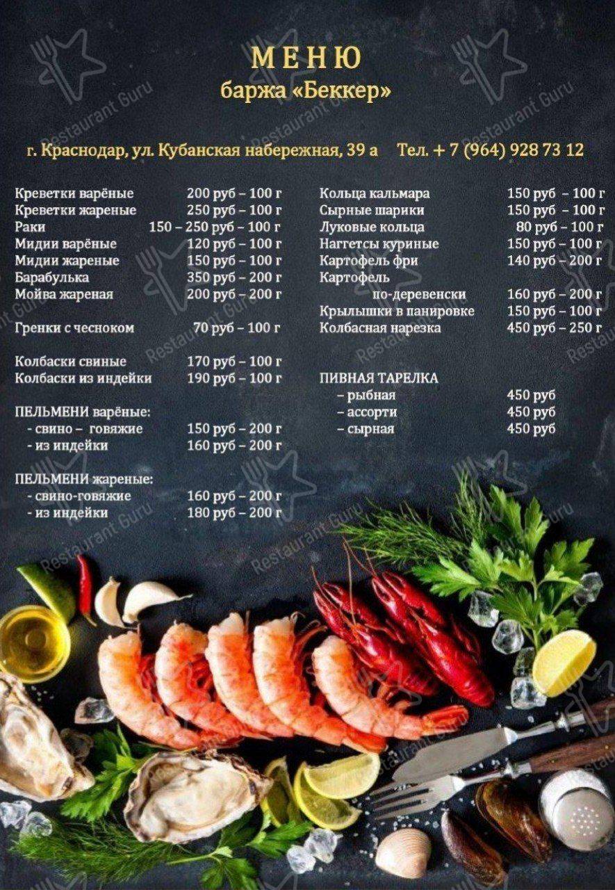 Меню Беккер - еда и напитки