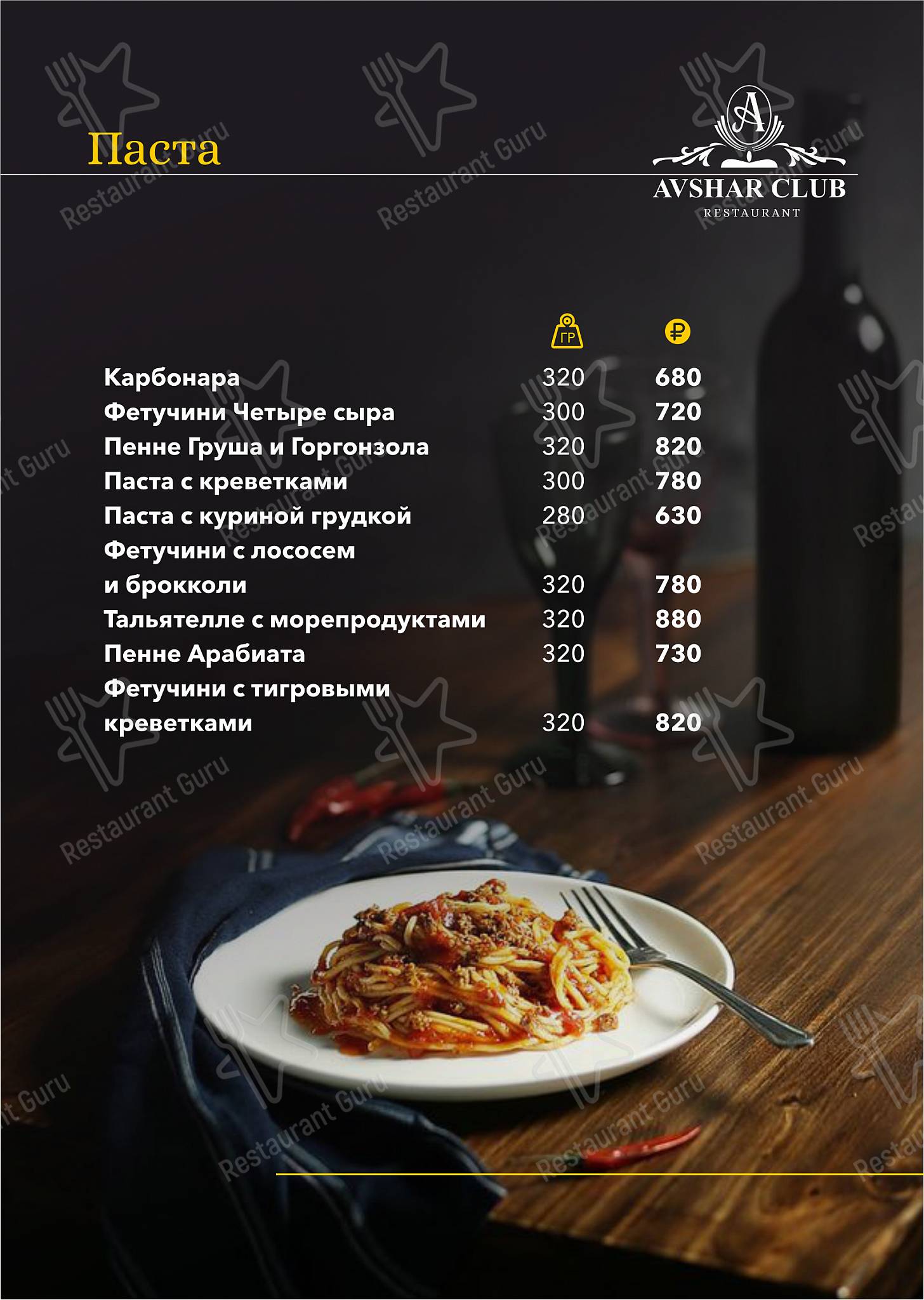 Меню Авшар Клаб - еда и напитки