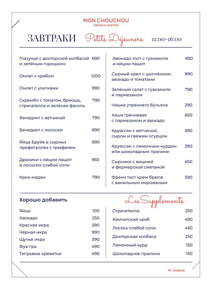 Mon Chouchou меню