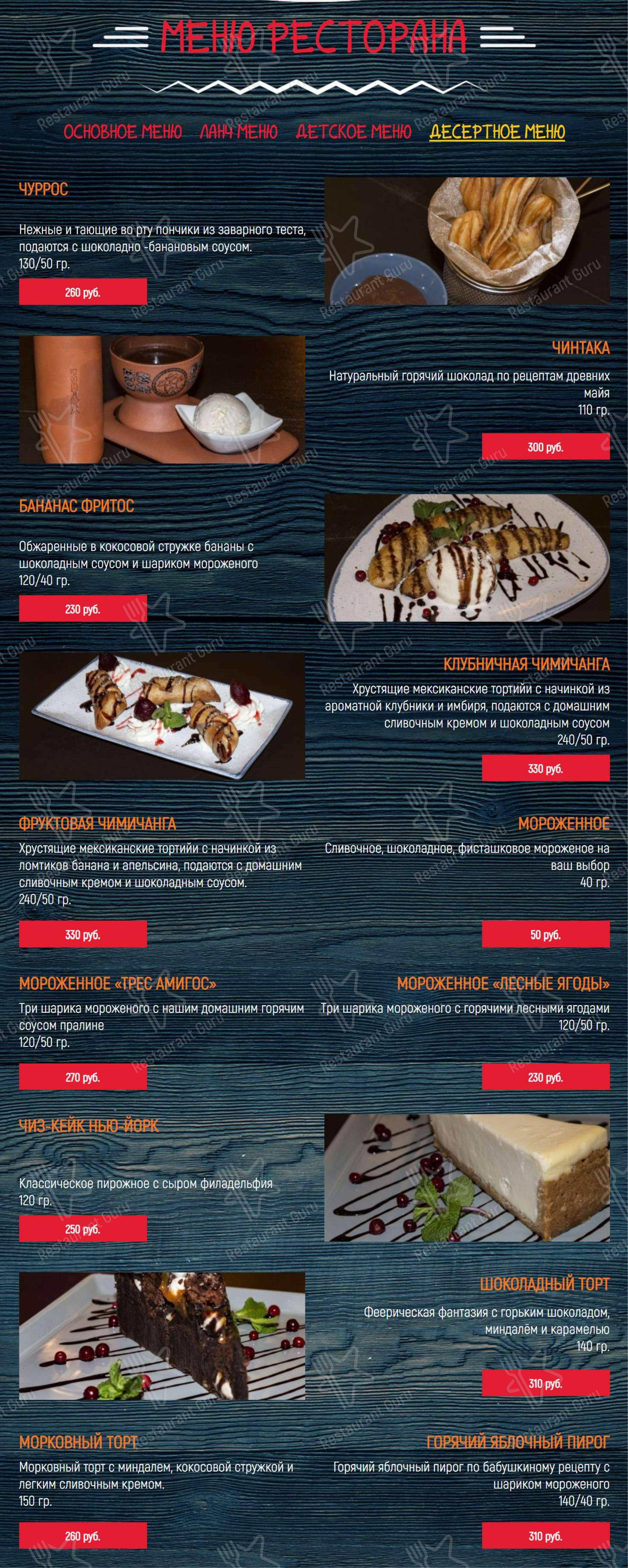 Взгляните на меню Трес Амигос