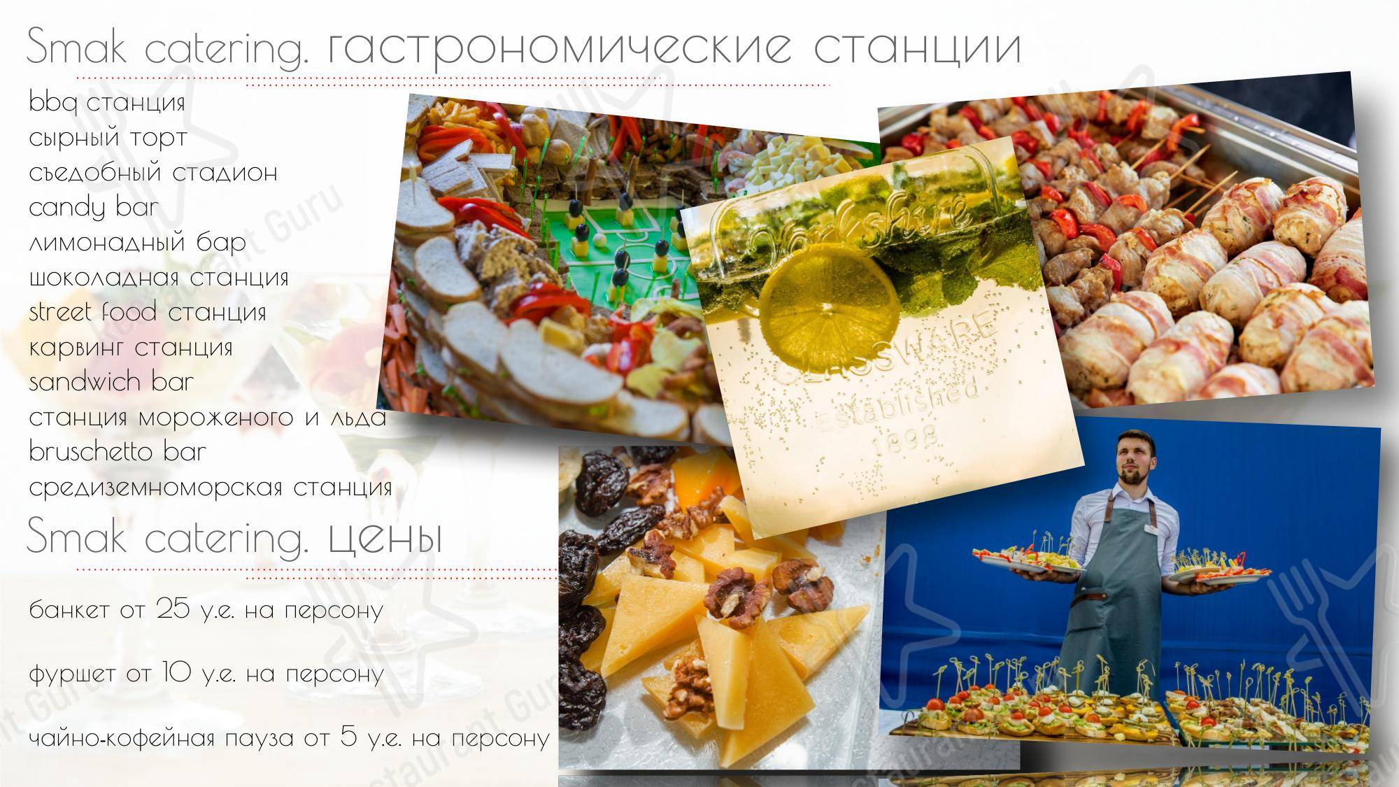 Меню Смак кейтеринг