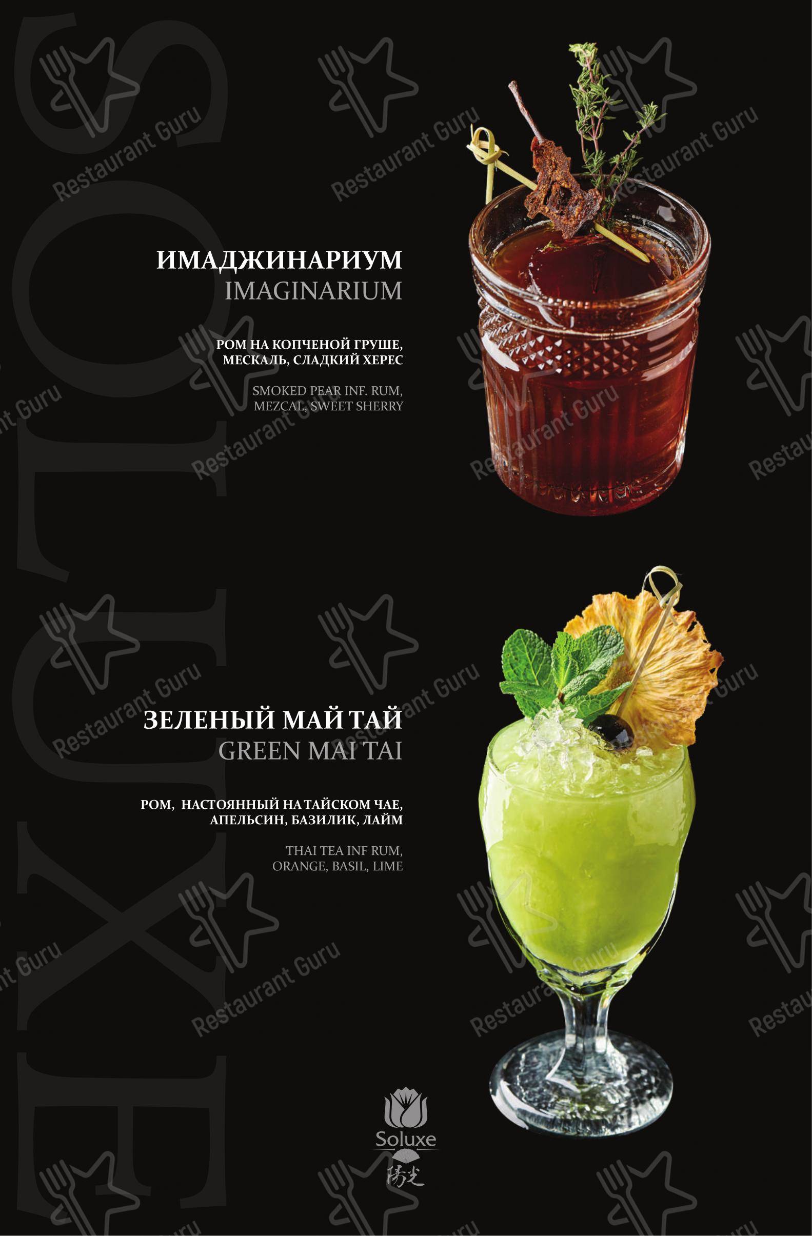 Меню напитков ресторана Soluxe Kutuzovsky в Москве