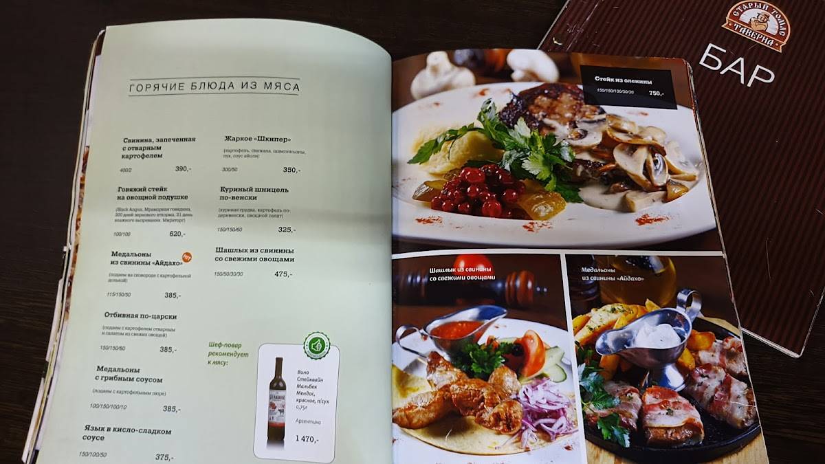 Старый Томас меню