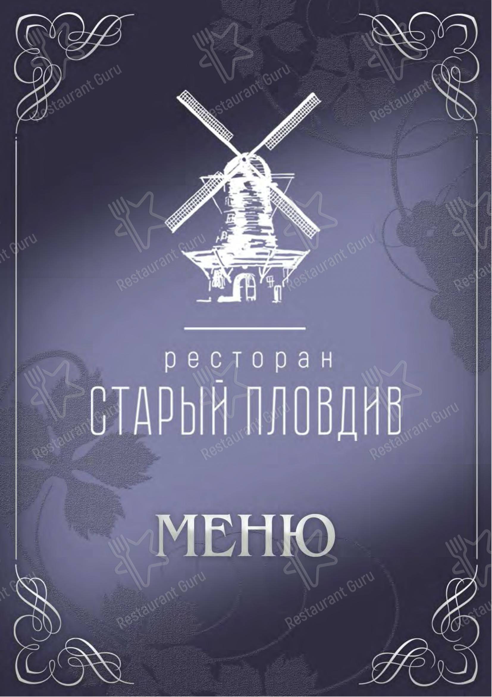 Меню ресторана Старый Пловдив - Основное меню