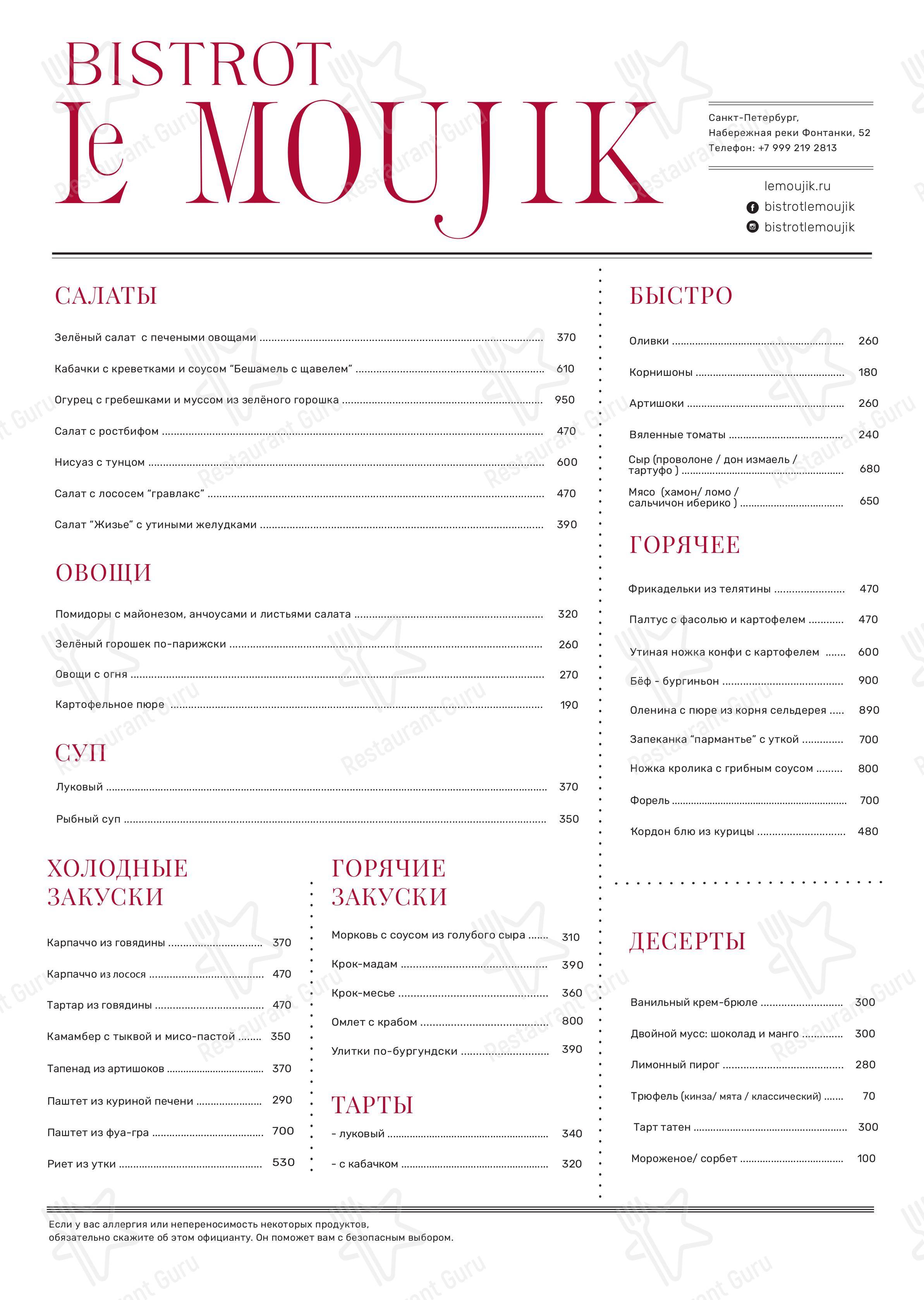 Меню Bistrot Le Moujik - блюда и напитки