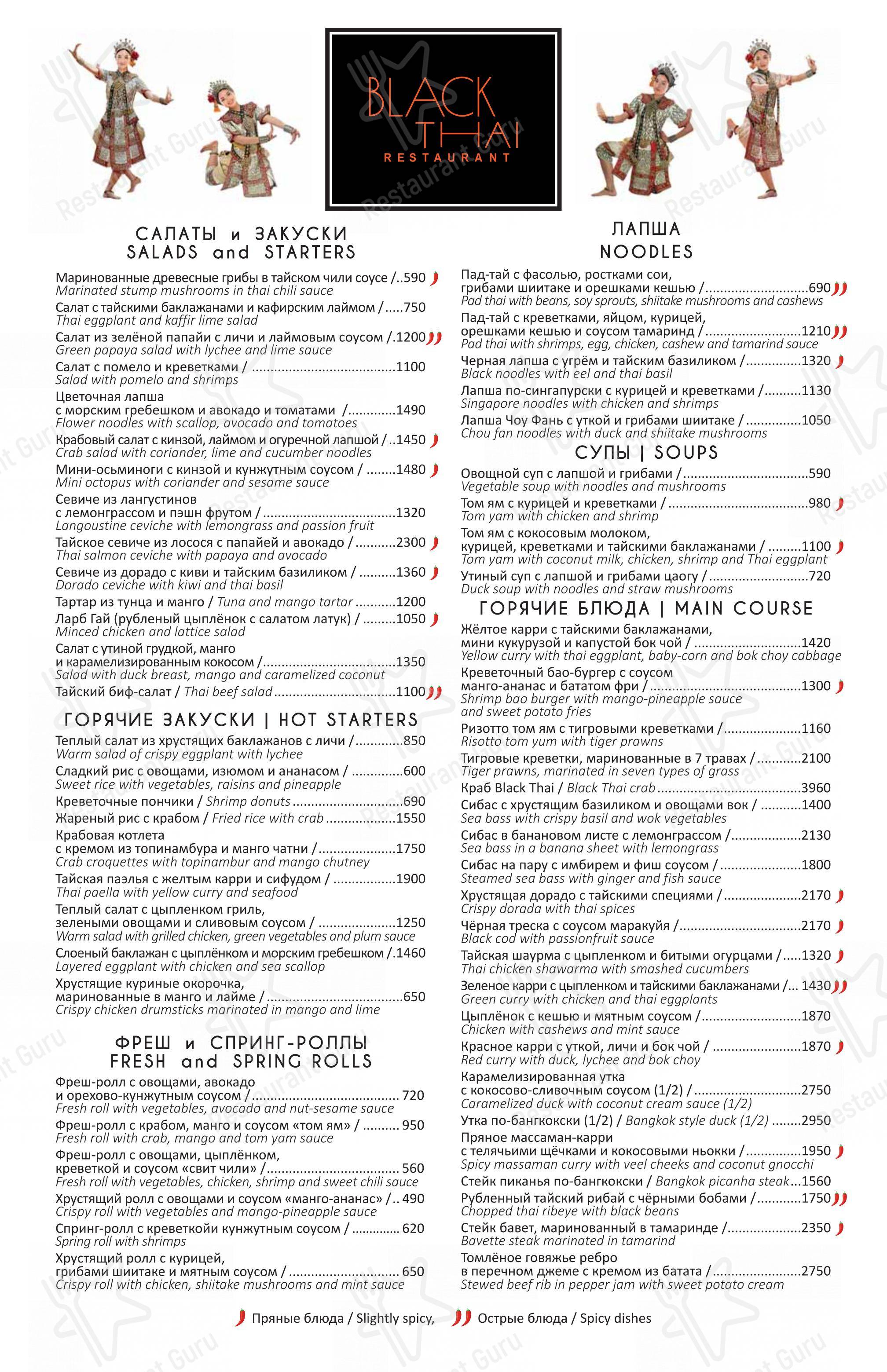 Dinner Menu ресторана Black Thai в Москве