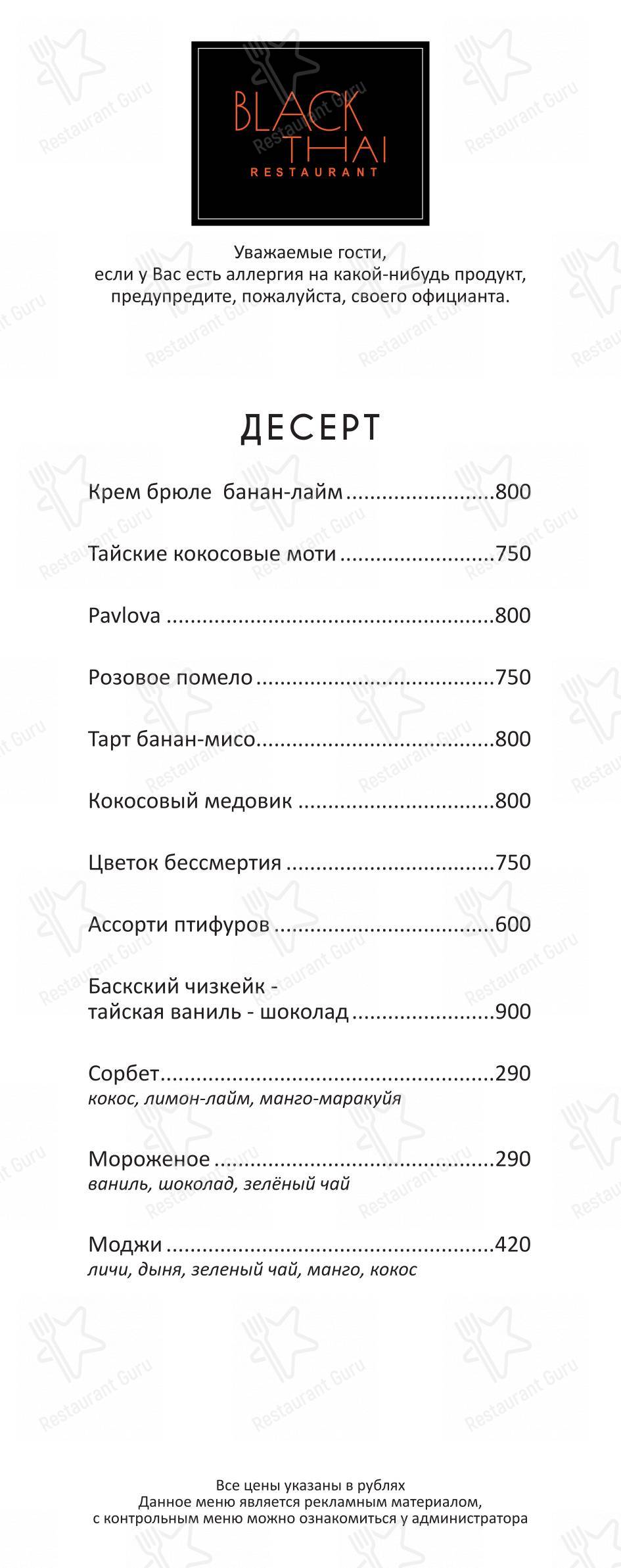 Меню Black Thai - блюда и напитки