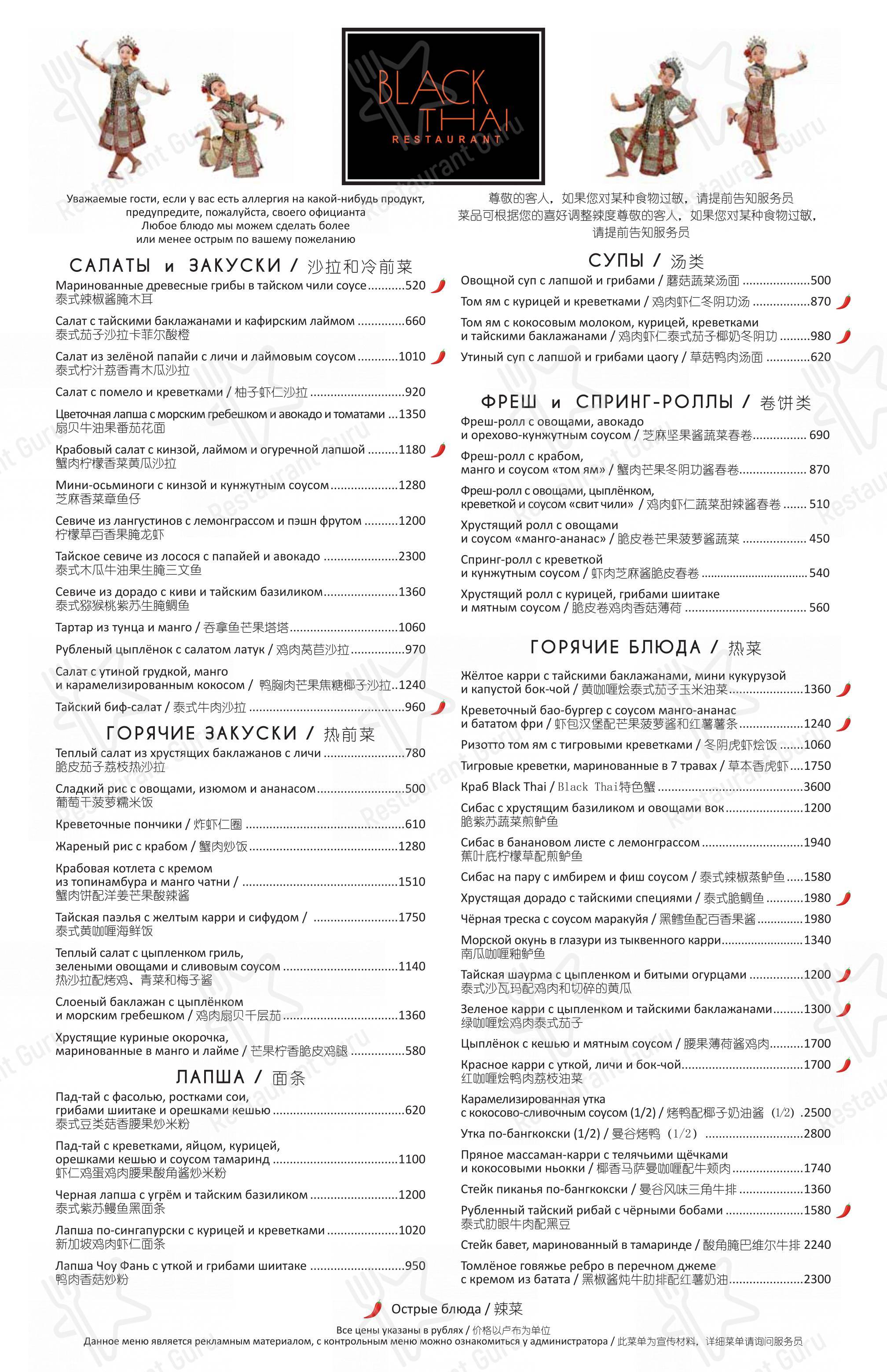 Black Thai в Москве - Dinner Menu