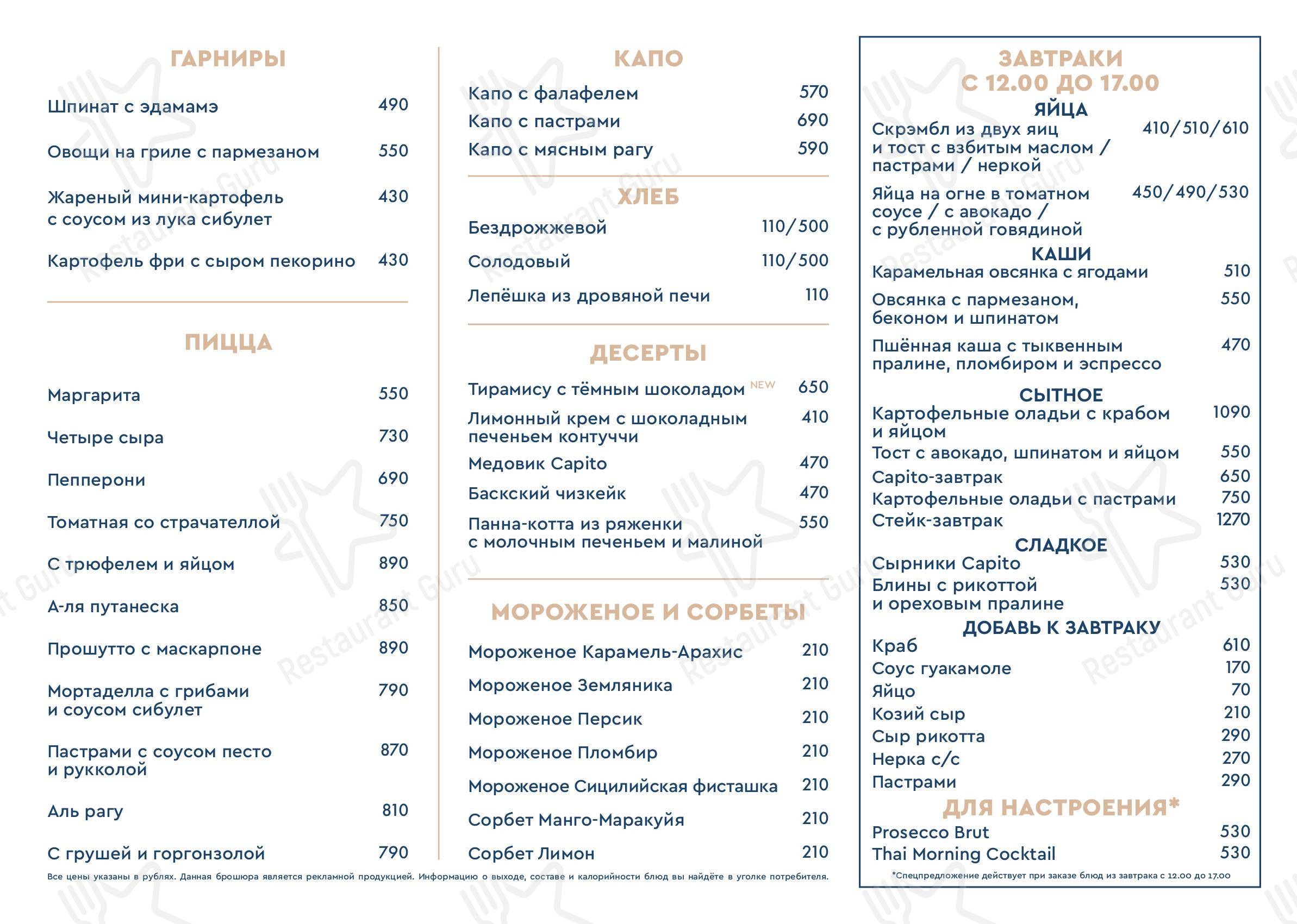 Меню для посетителей ресторана Capito