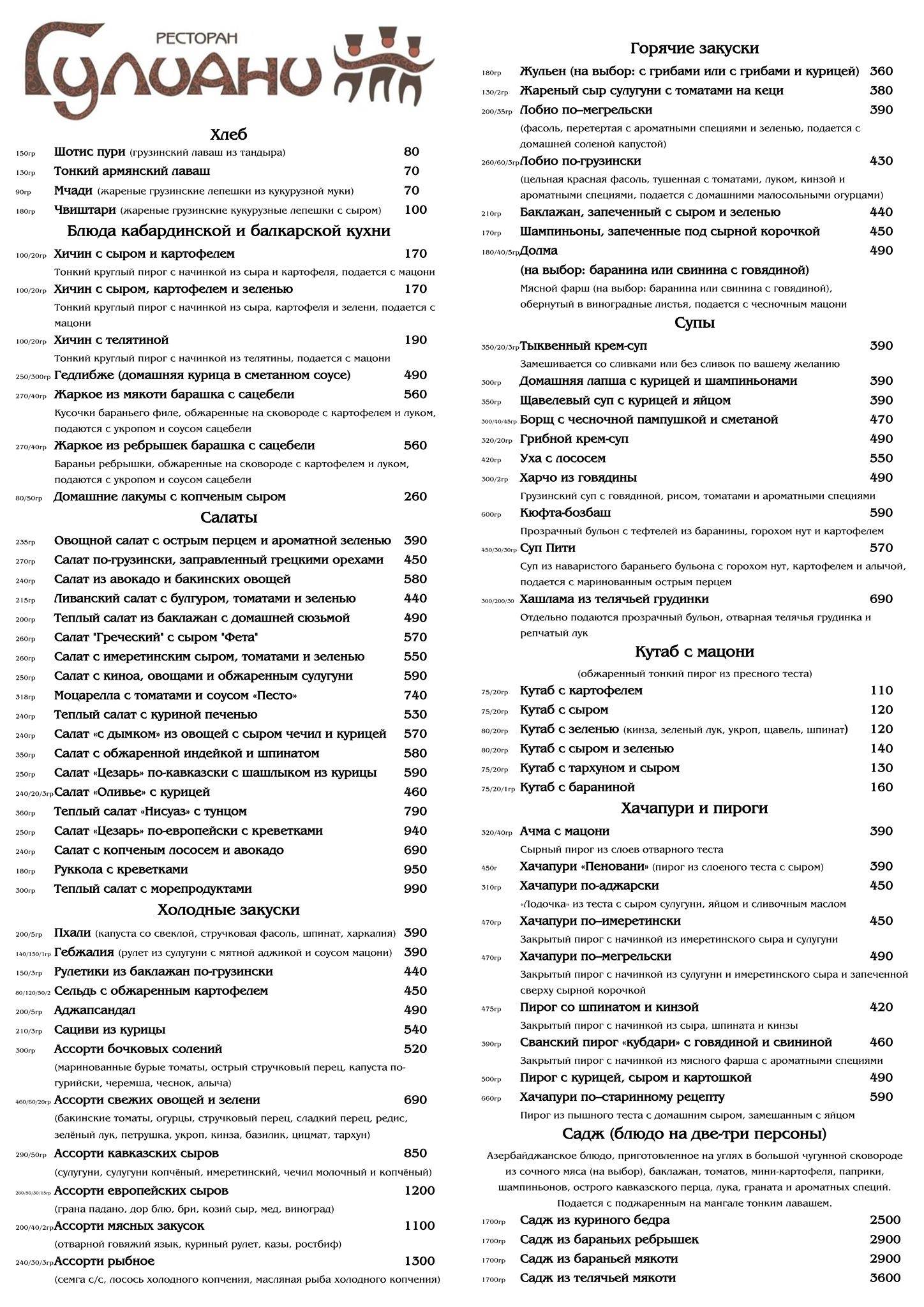 Гулиани меню