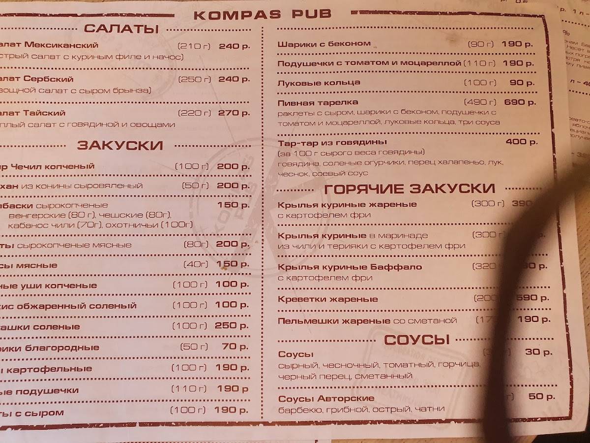 Паб Компас меню