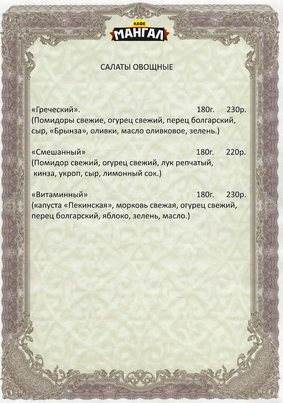 Мангал меню