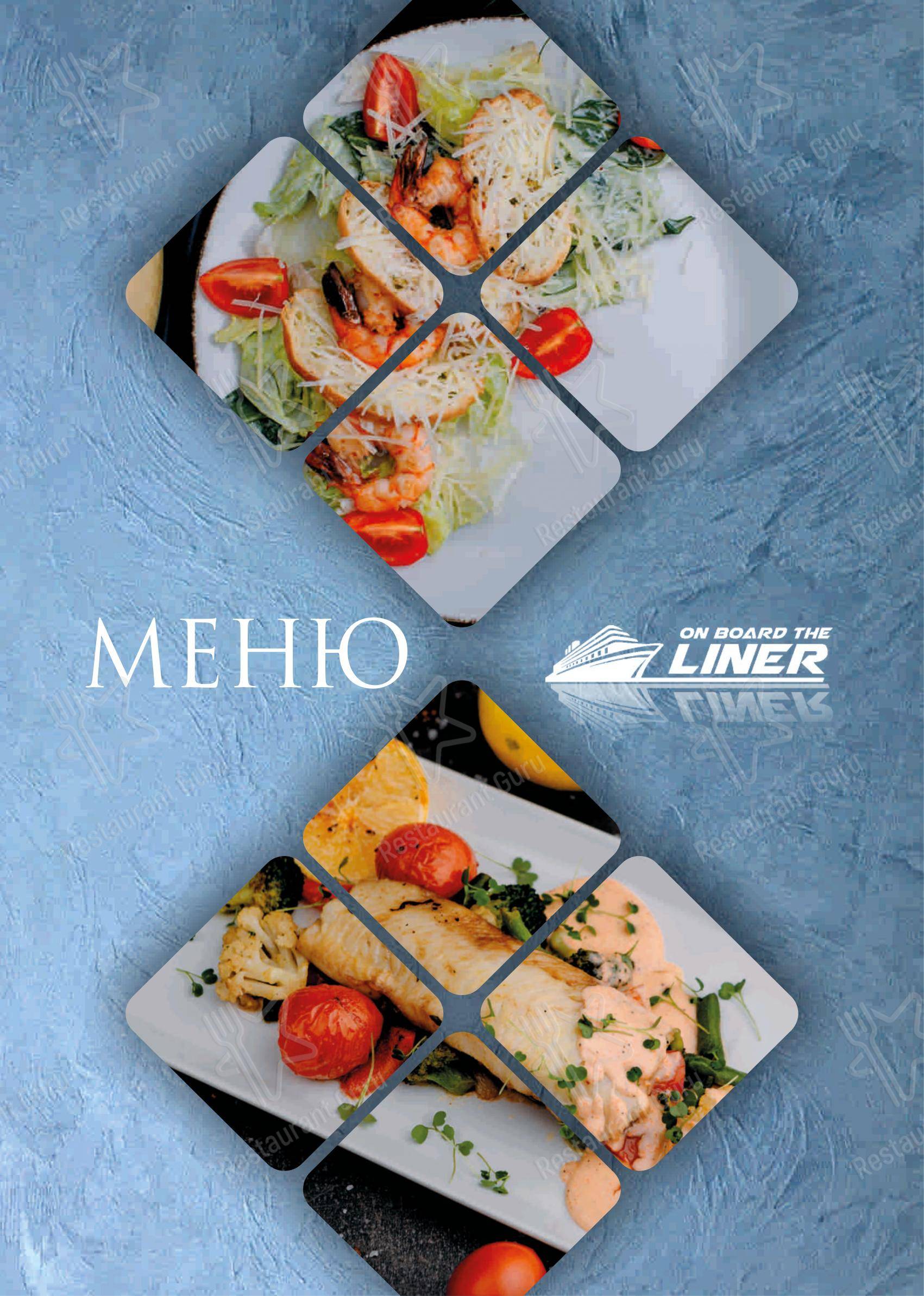 На борту Лайнера в Оренбурге - Меню