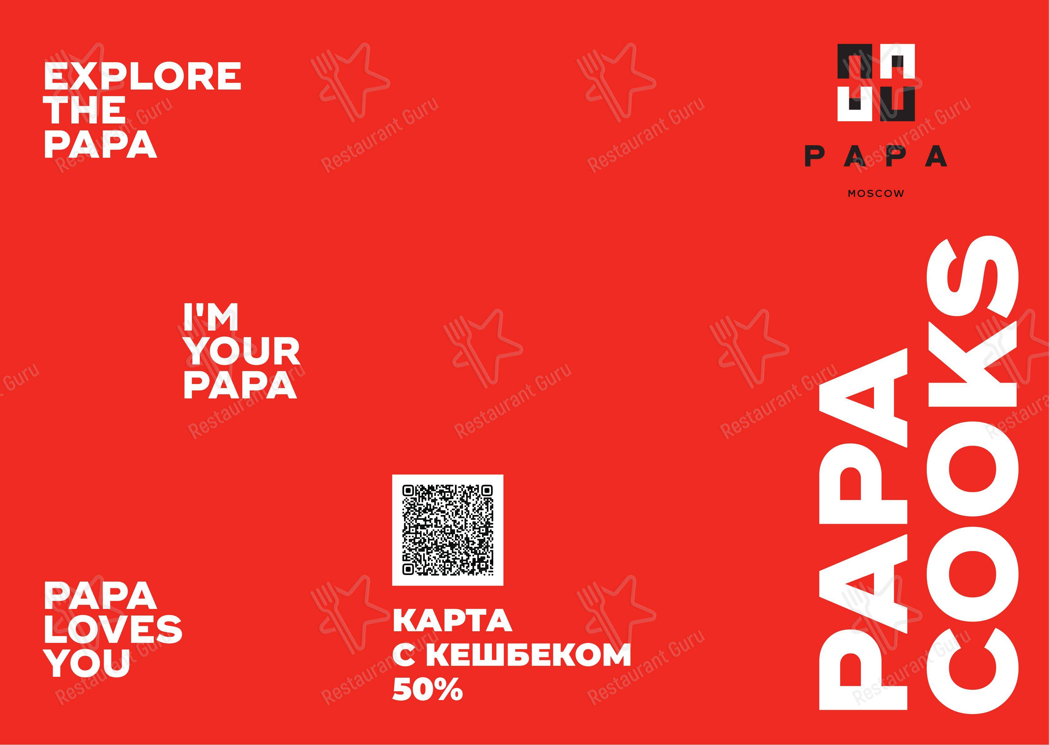 Меню паба и бара Papa Moscow