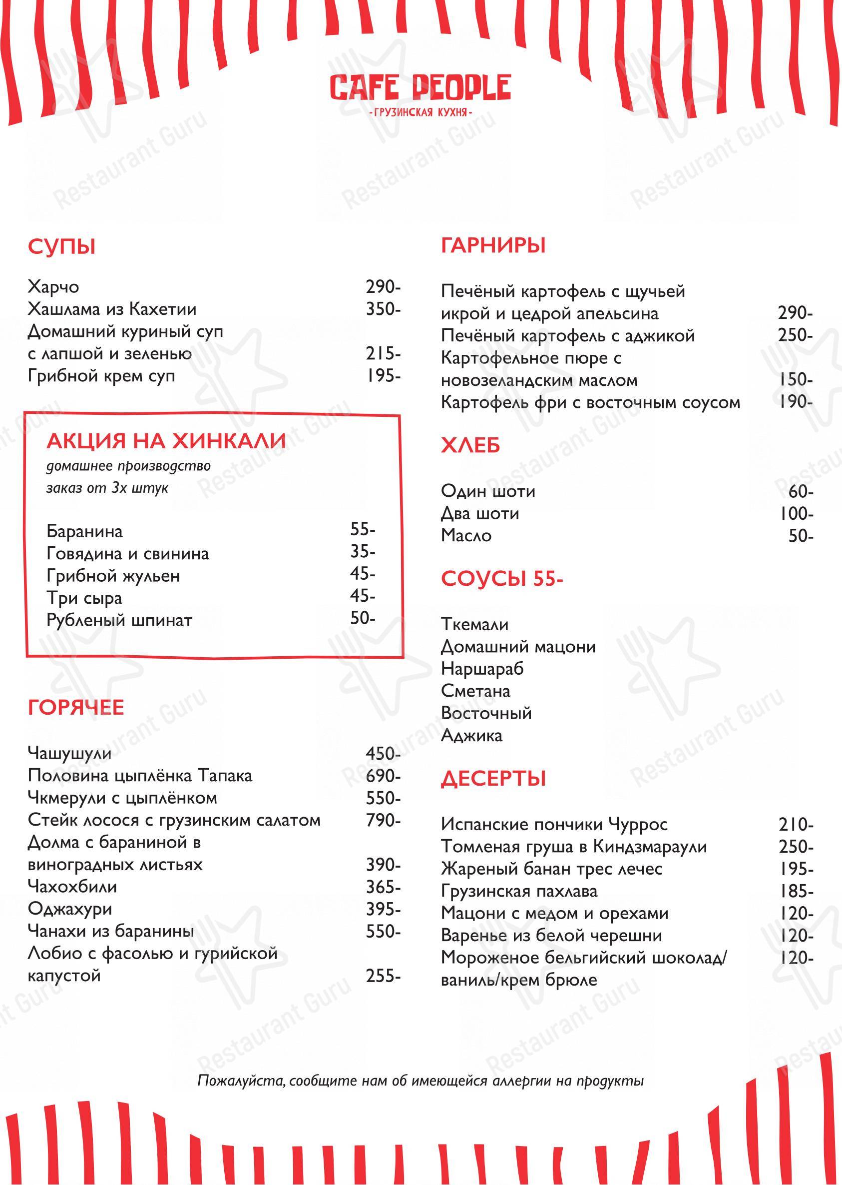 Меню ресторана Пипл