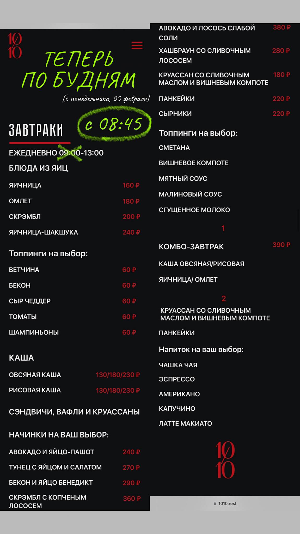 Ресторан 1010 меню