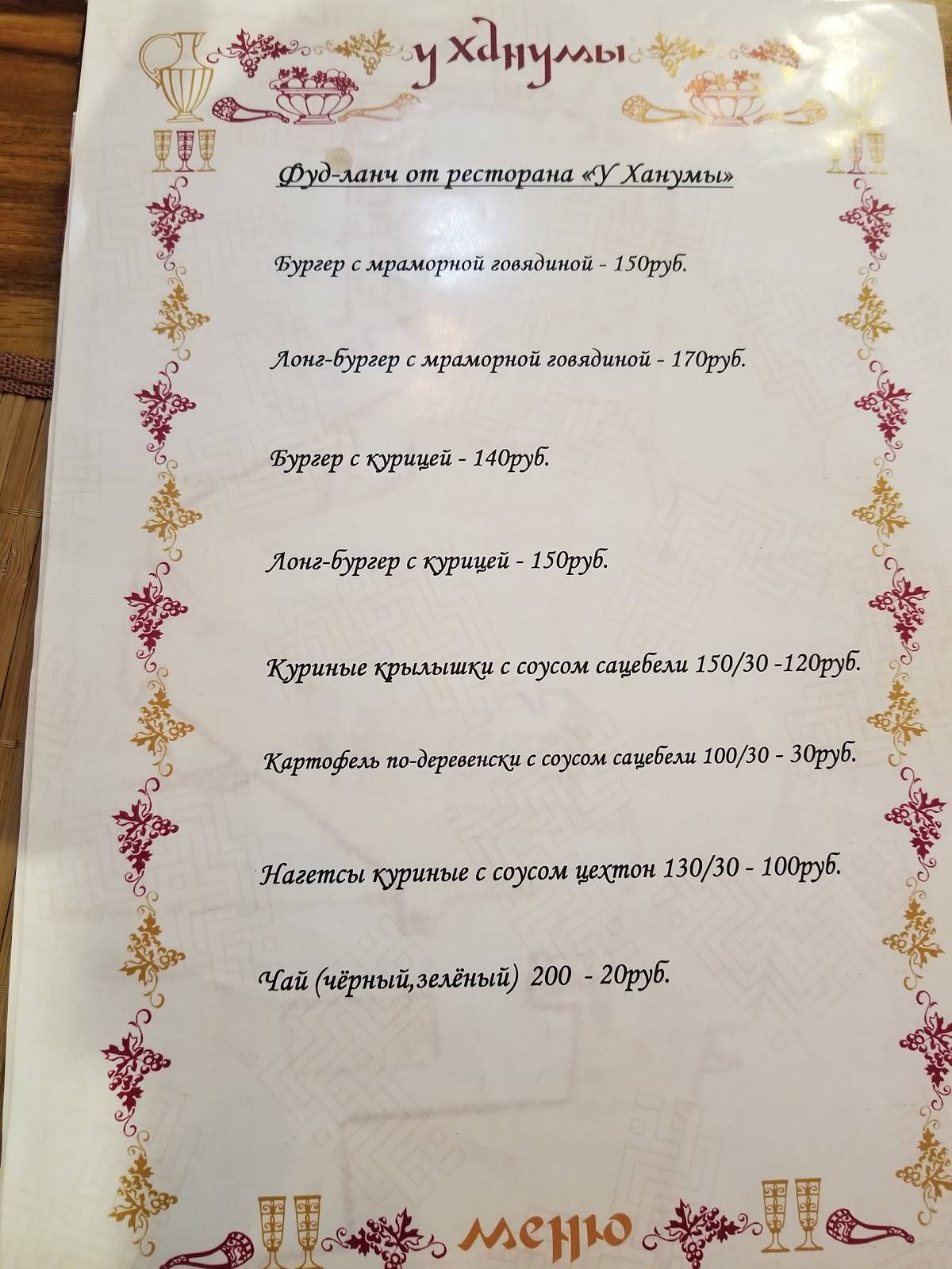 У Ханумы меню