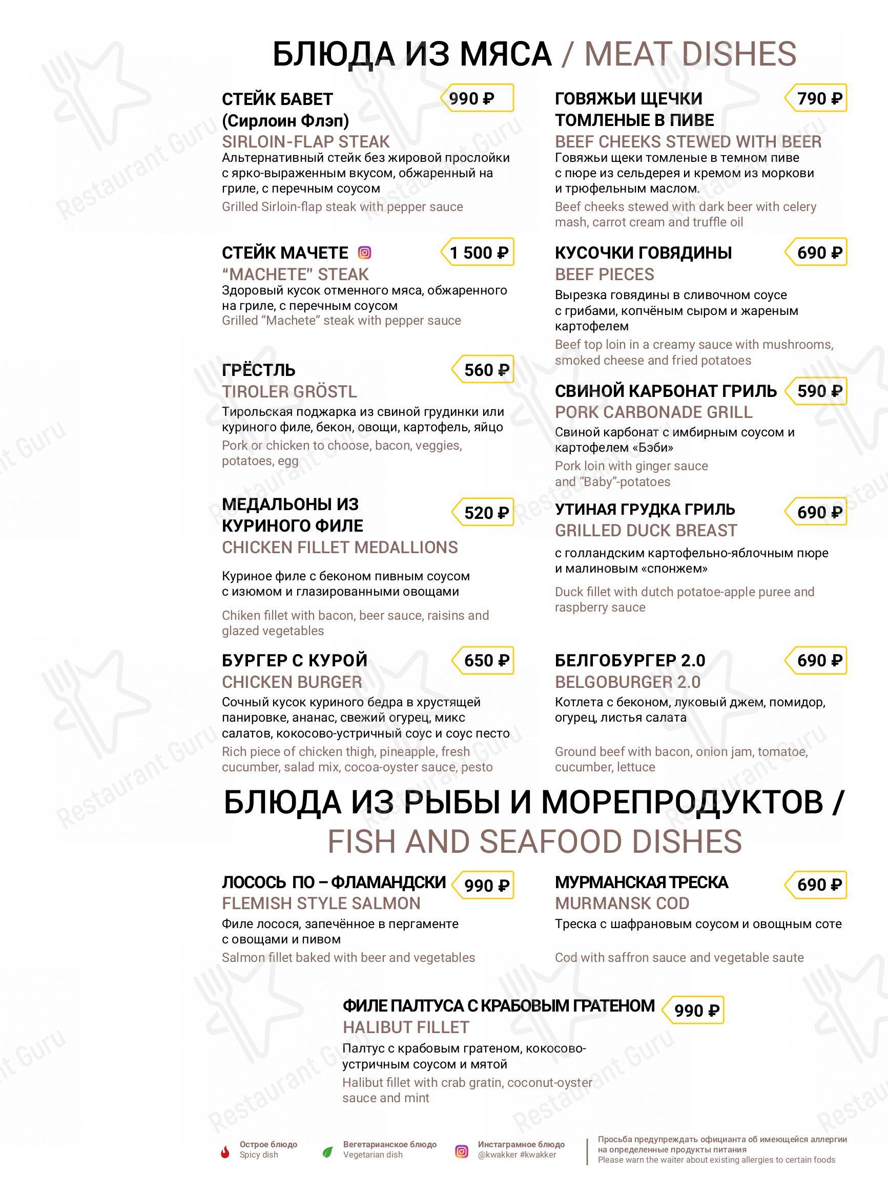 Меню ресторана Кваккер