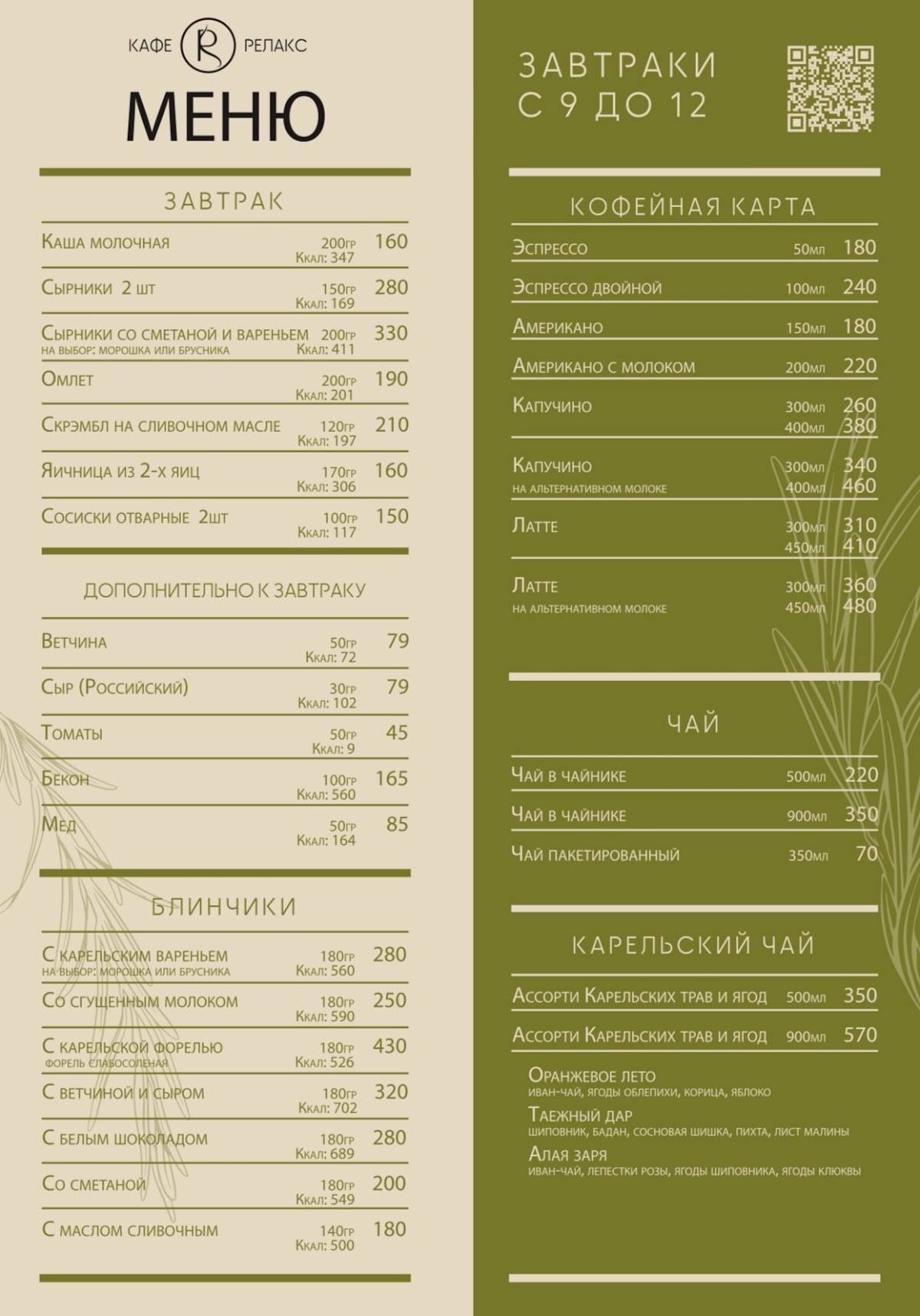 Релакс меню