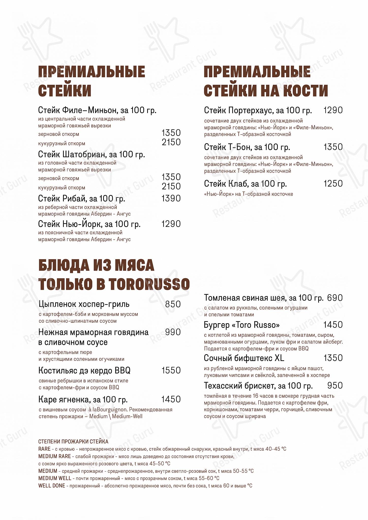Меню ToroRusso - еда и напитки