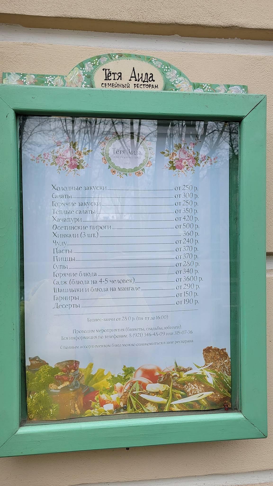 Тётя Аида меню