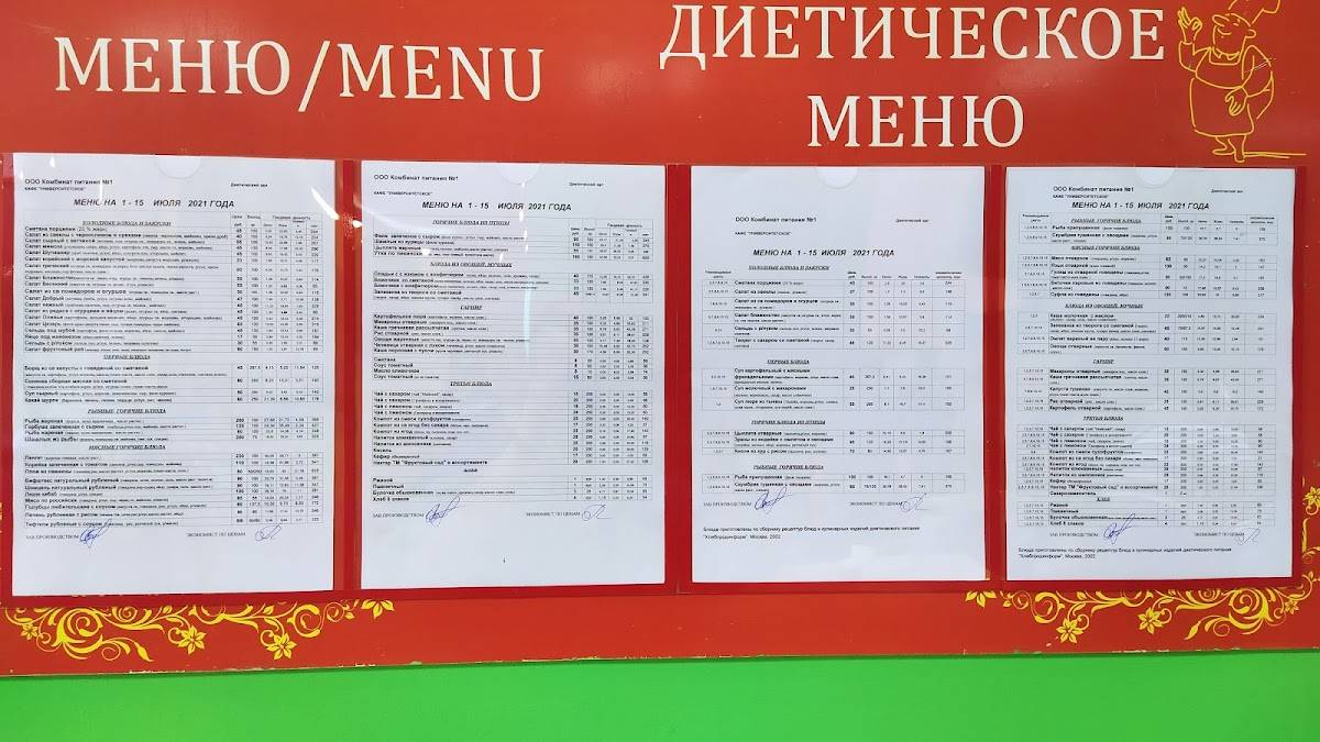 Университетское меню