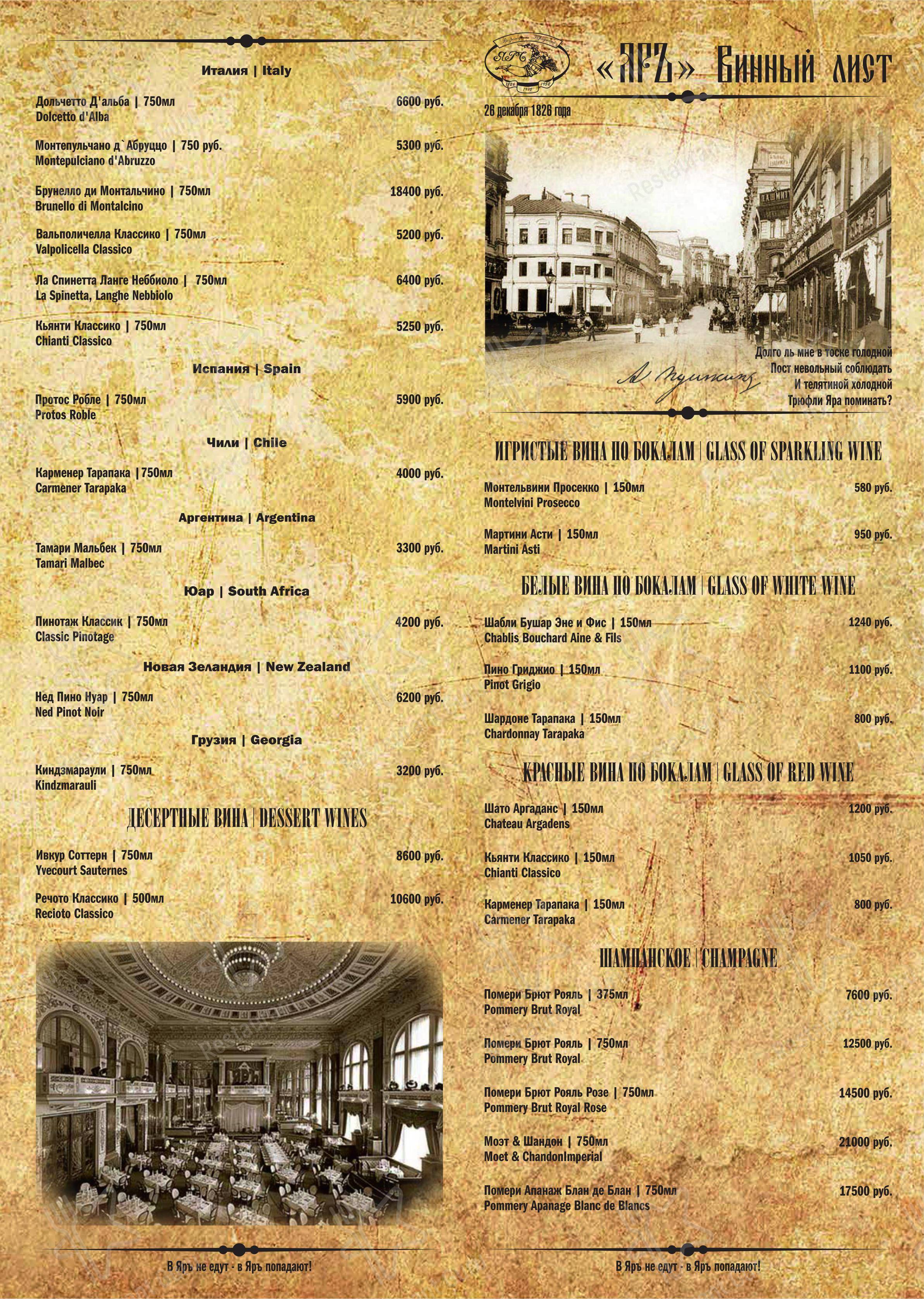 Меню напитков ресторана Яръ в Москве