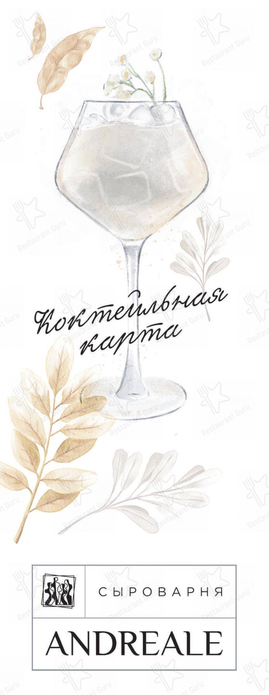 Основное меню ресторана Andreale