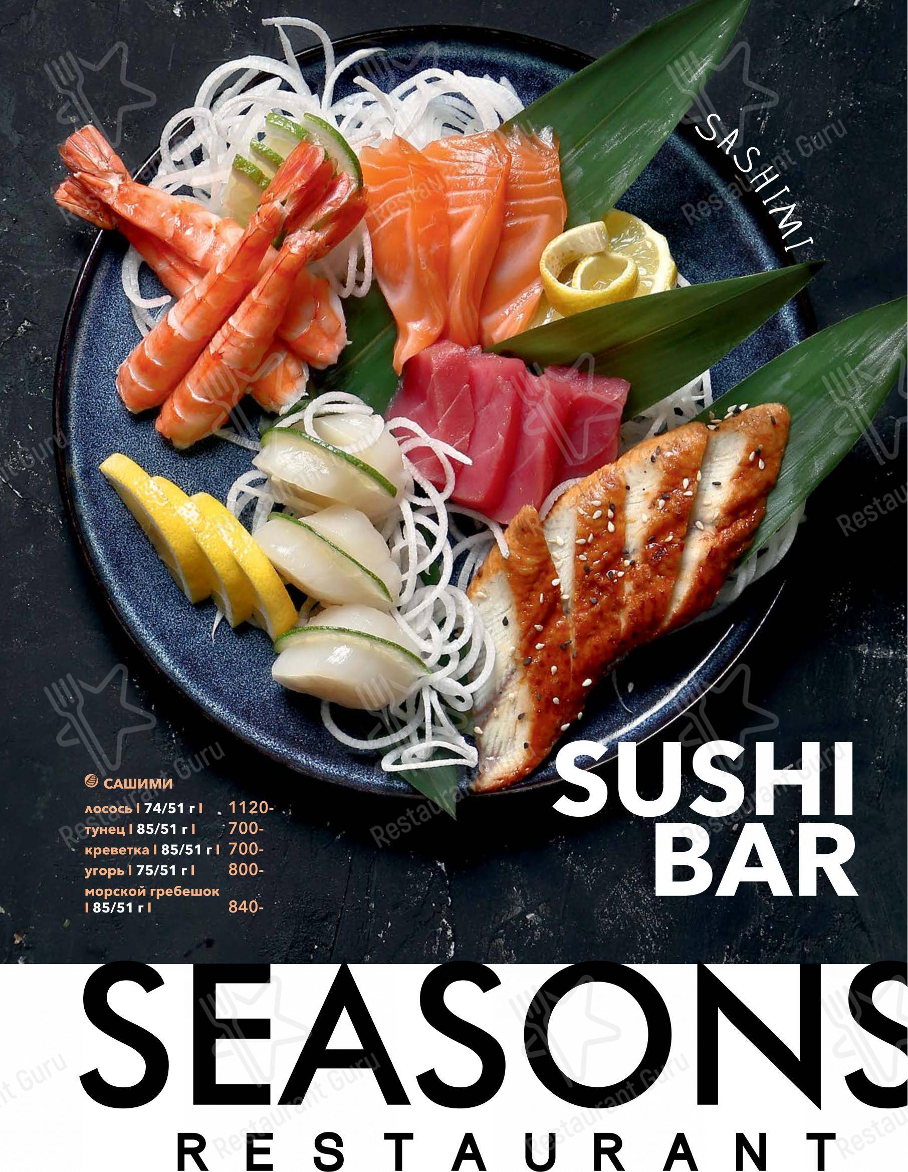 Dinner Menu ресторана Seasons в Москве