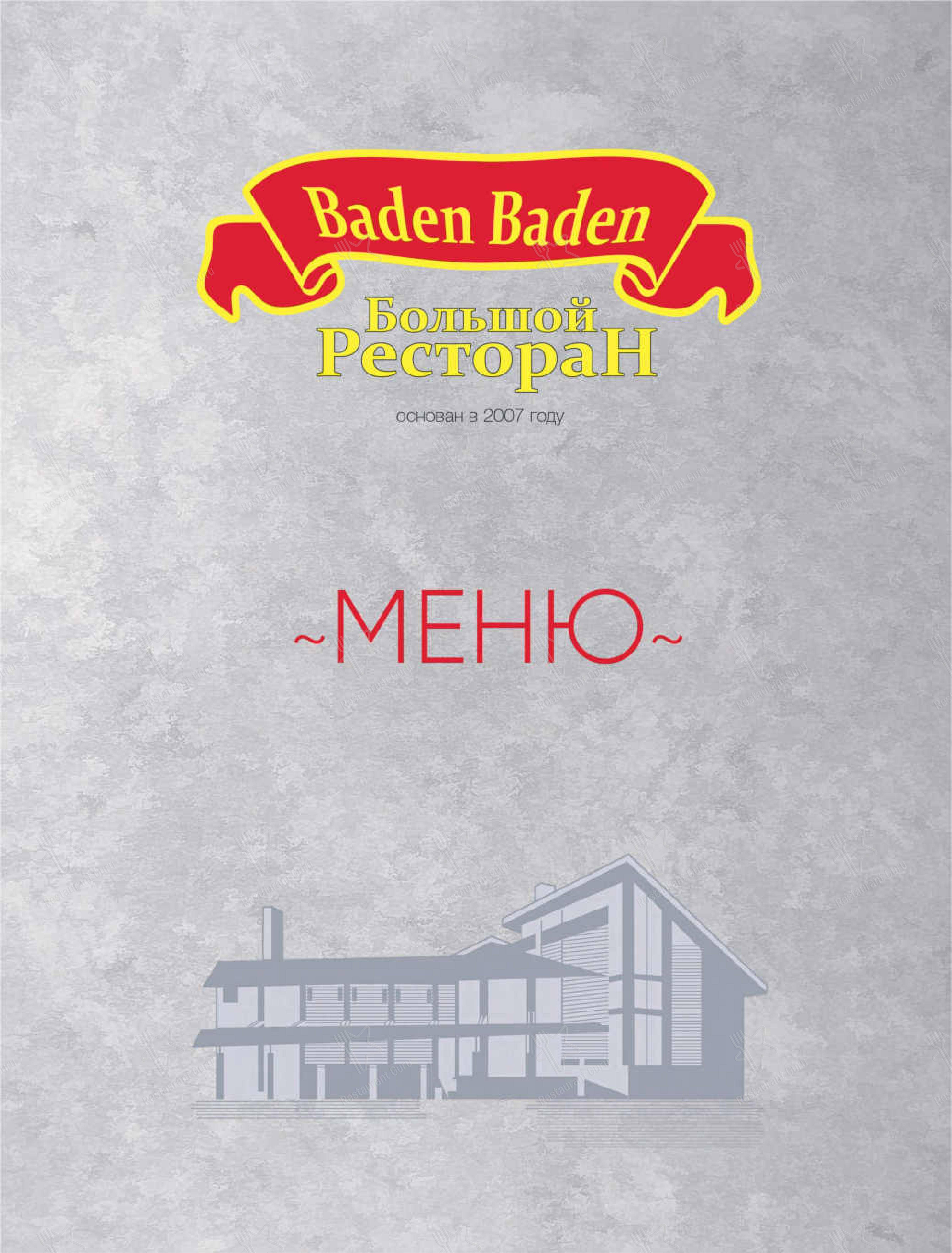 Меню Баден-Баден - еда и напитки