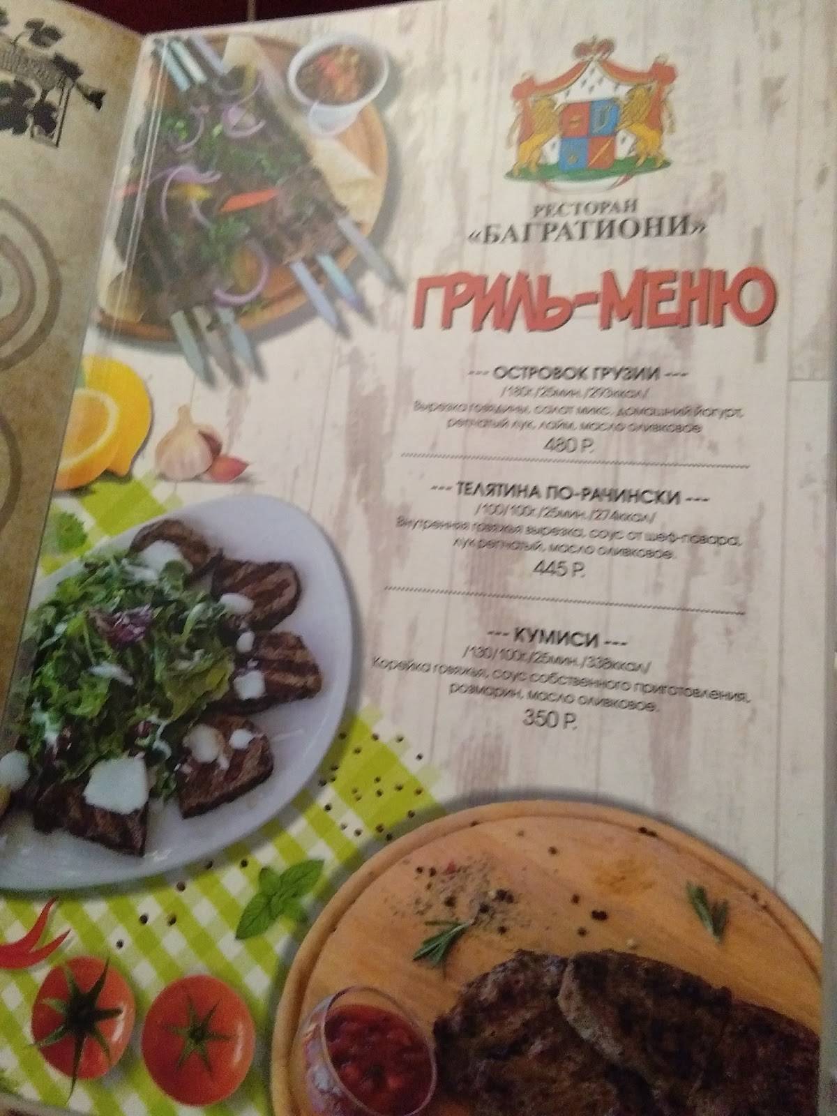 Багратиони меню