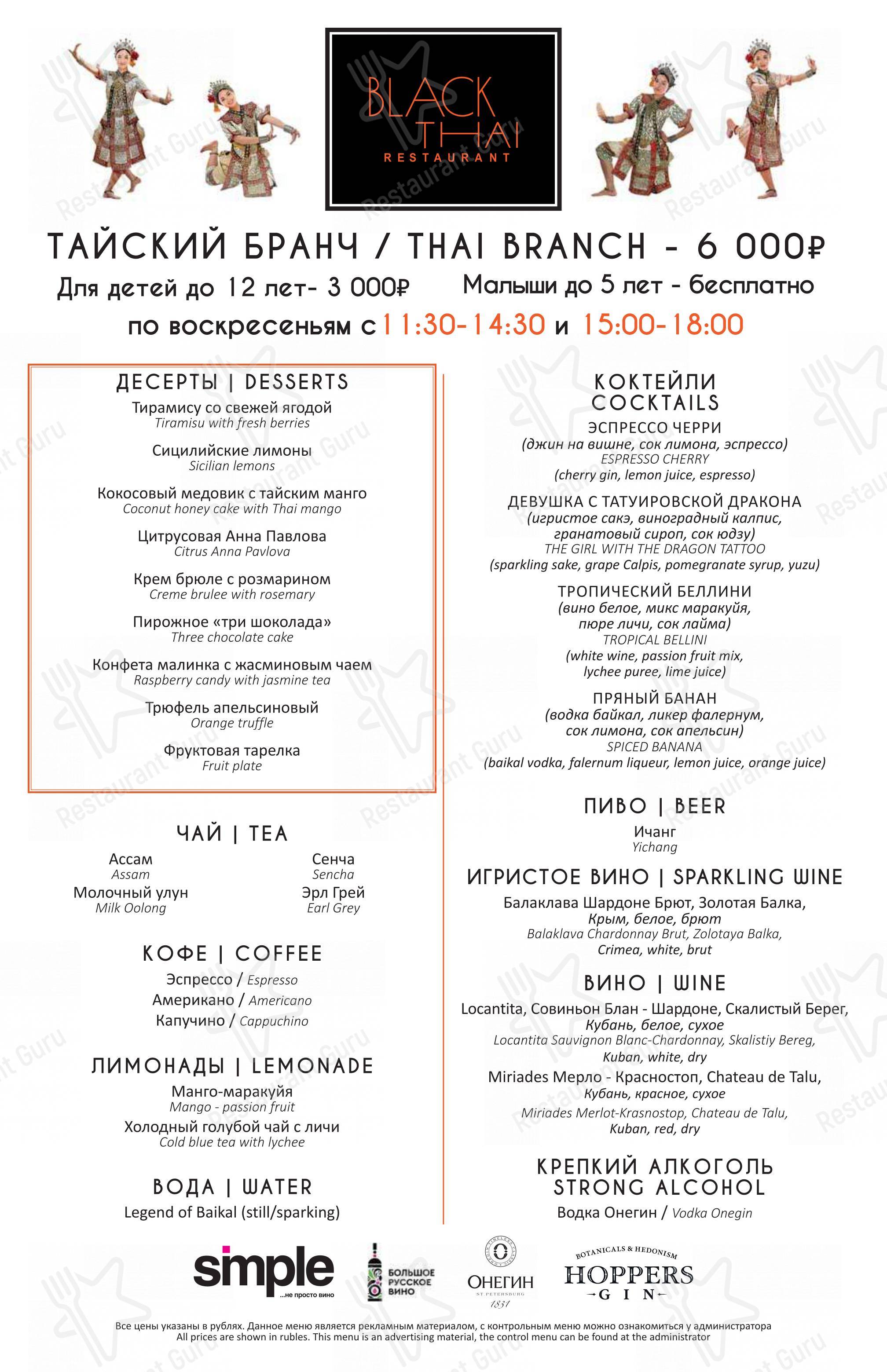 Меню ресторана Black Thai - Коктейльная карта