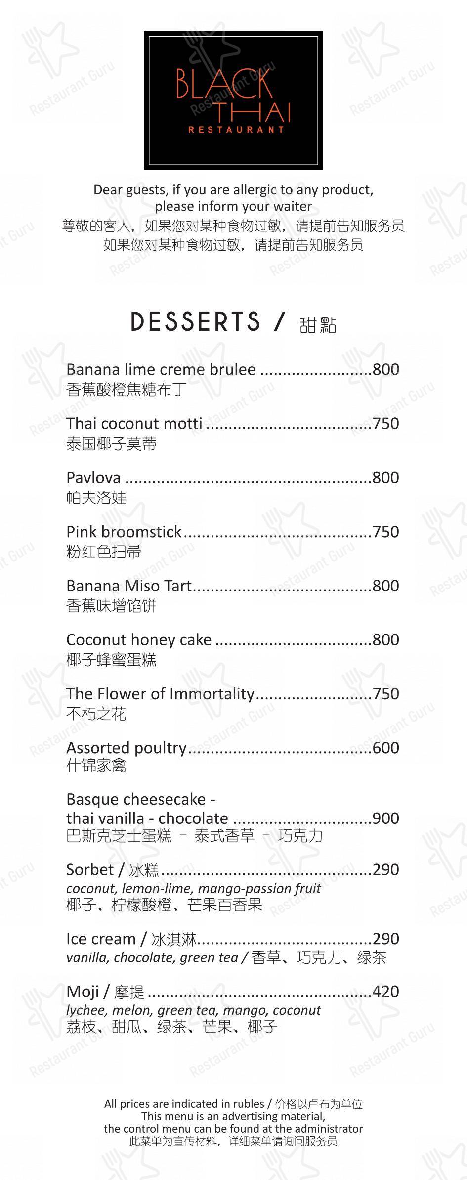 Меню ресторана Black Thai - Ночное меню