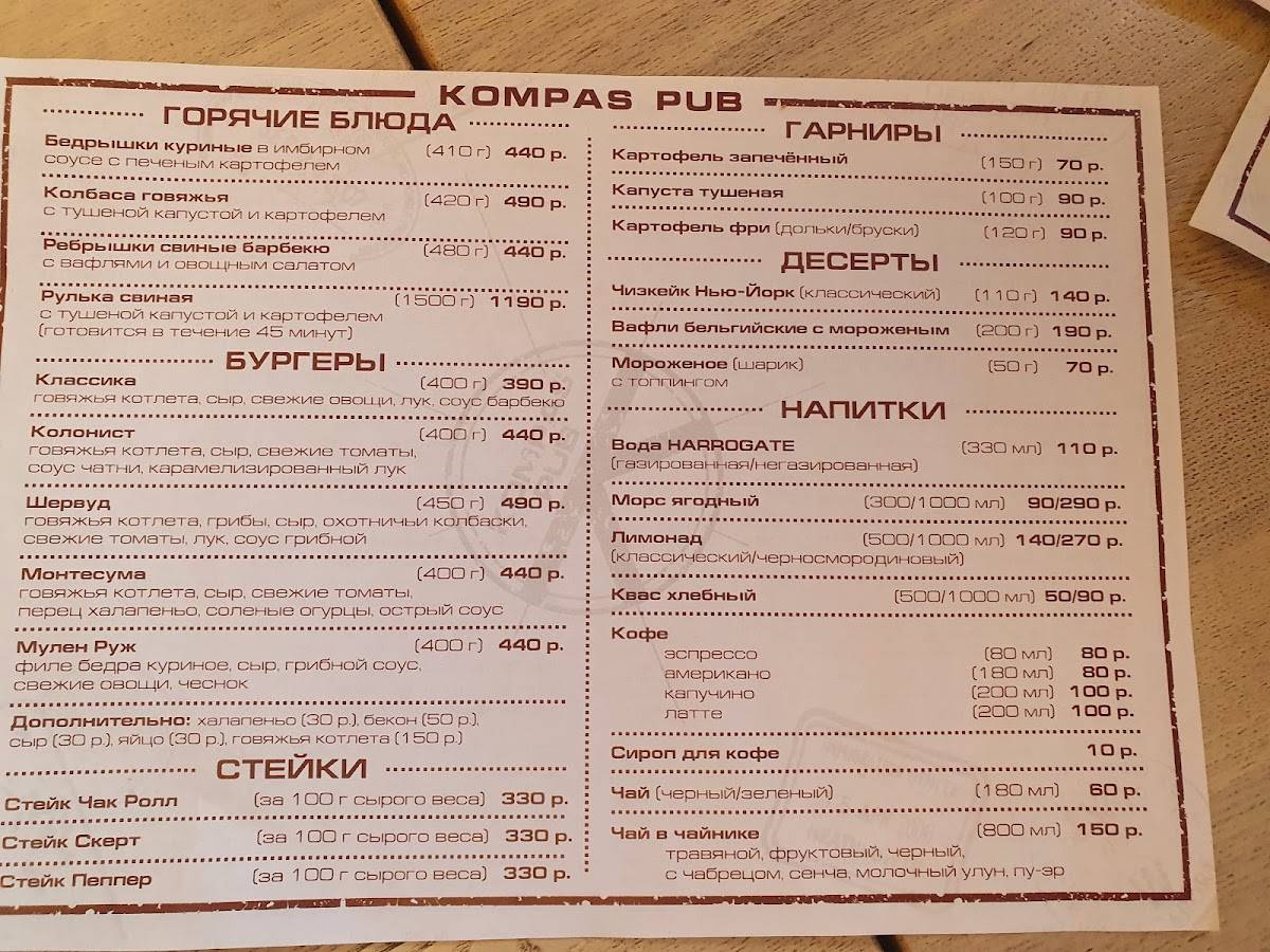 Паб Компас меню