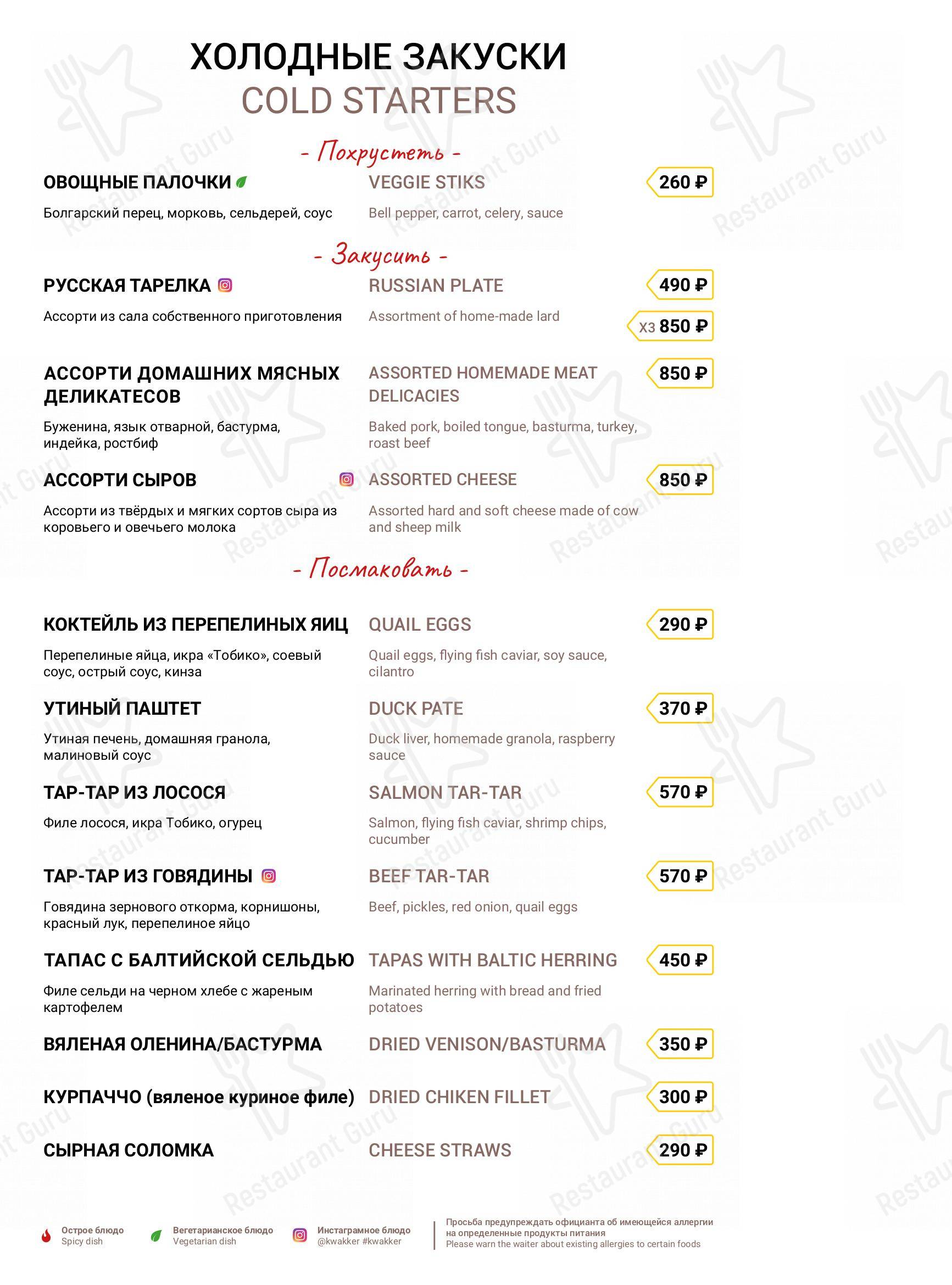 Взгляните на меню Кваккер