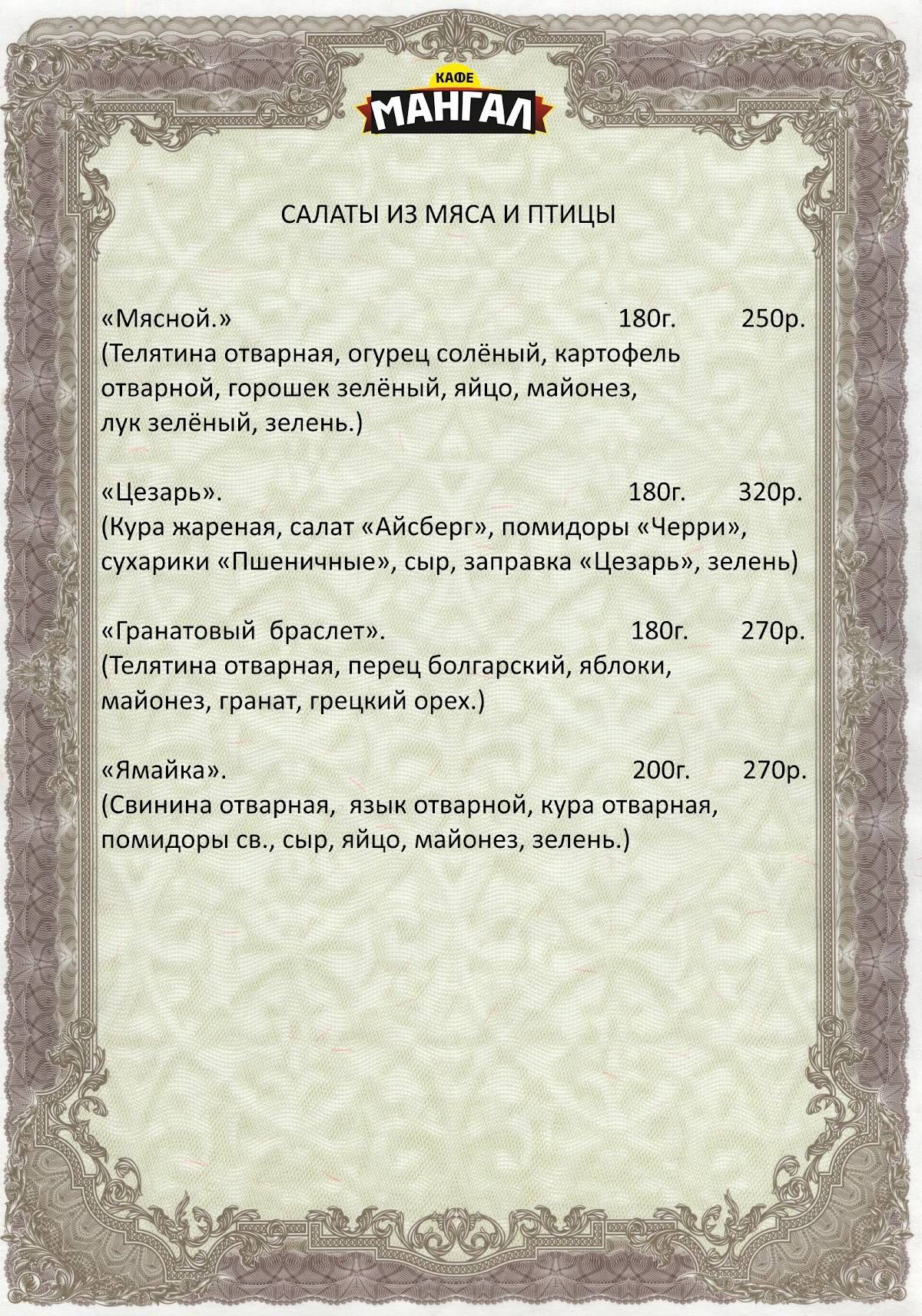 Мангал меню