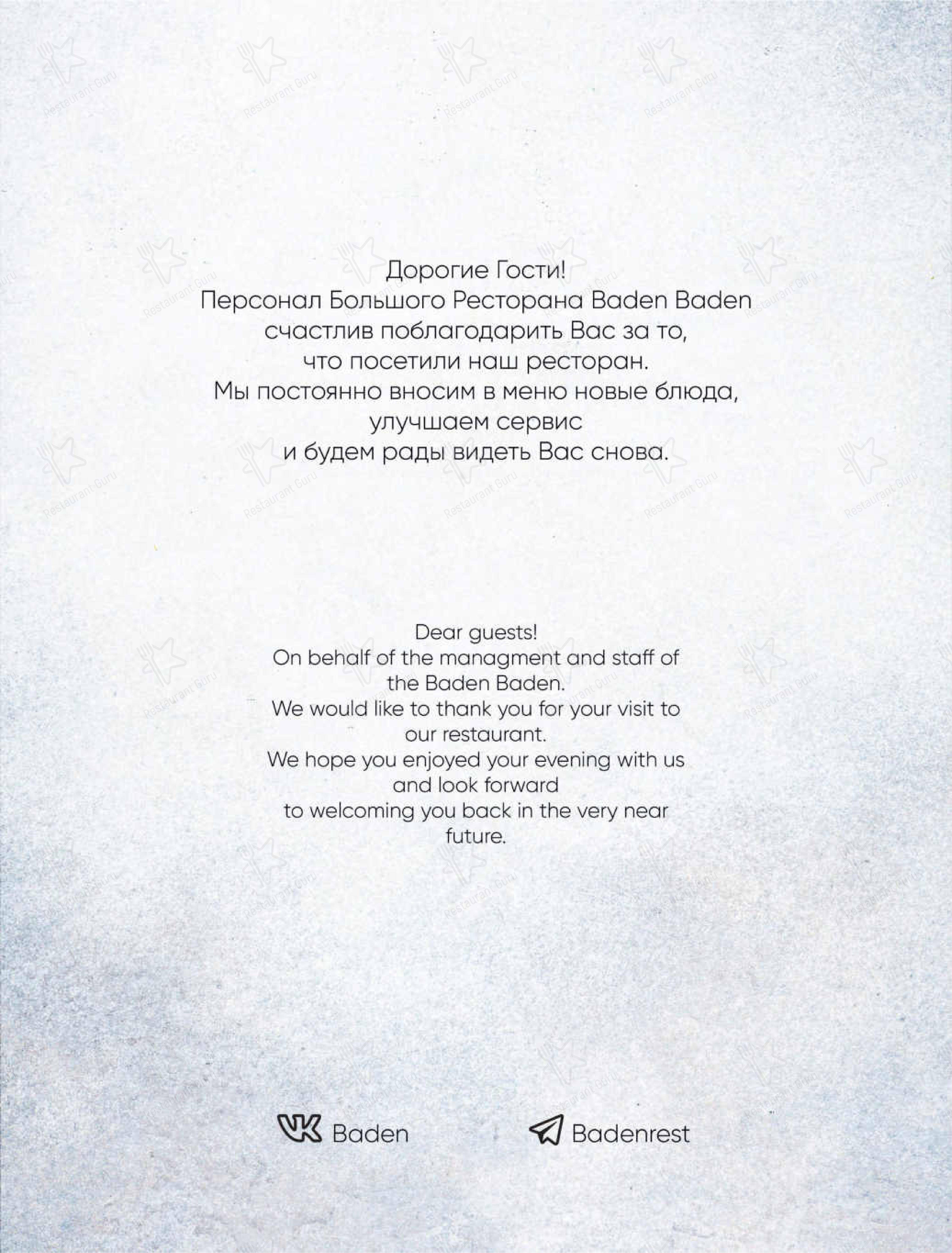 Меню Баден-Баден - еда и напитки