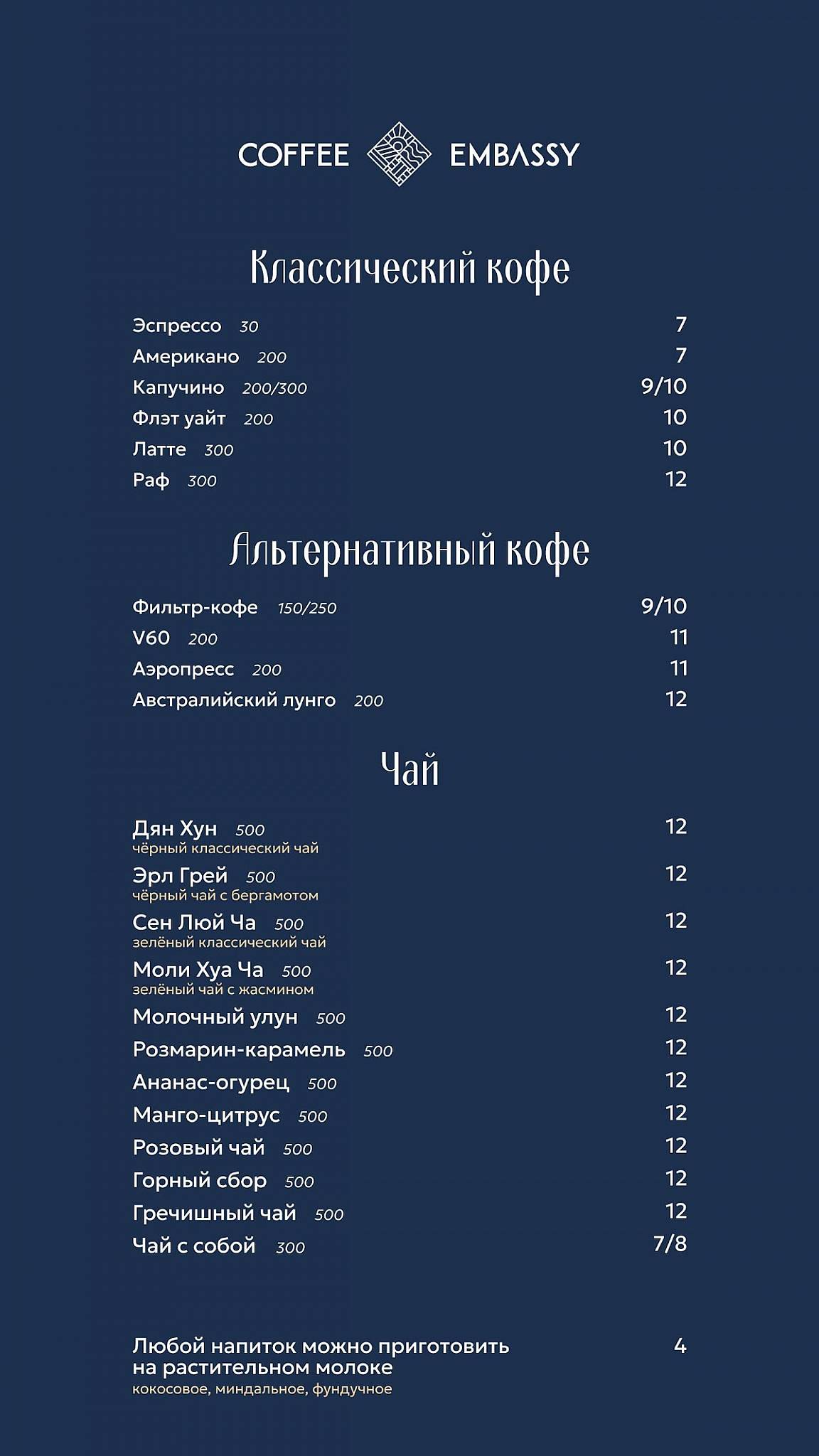 Coffee Embassy меню